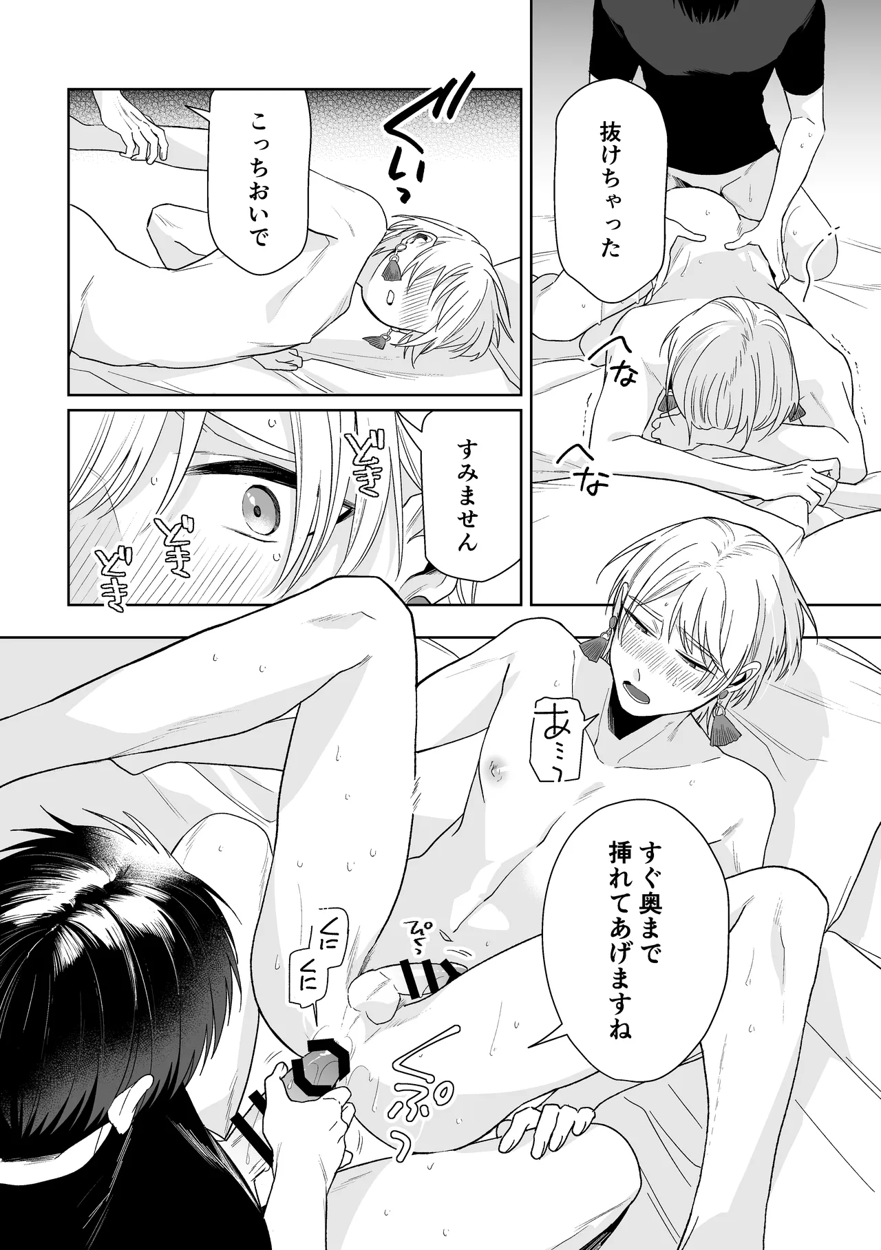 伊織社長のご主人様 - page69