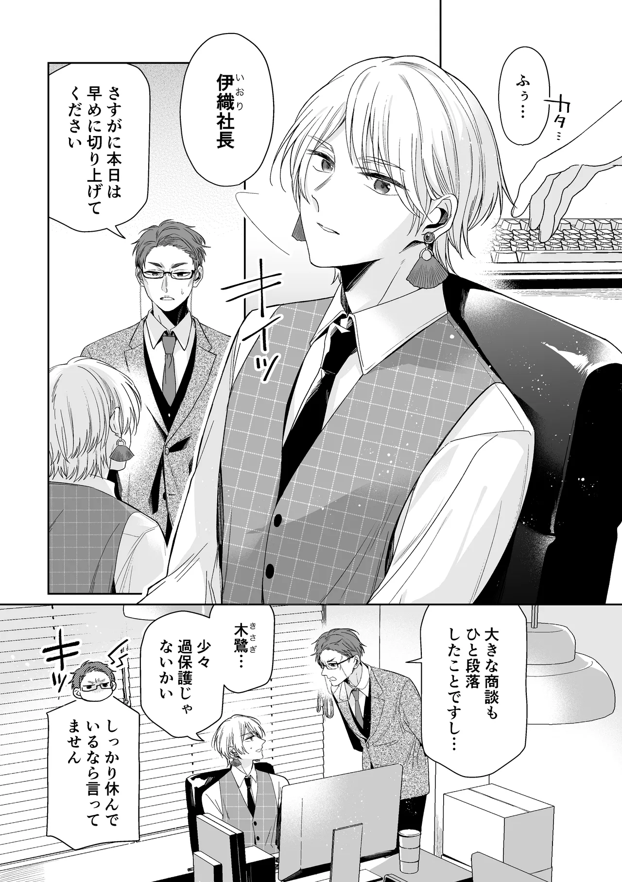 伊織社長のご主人様 - page7