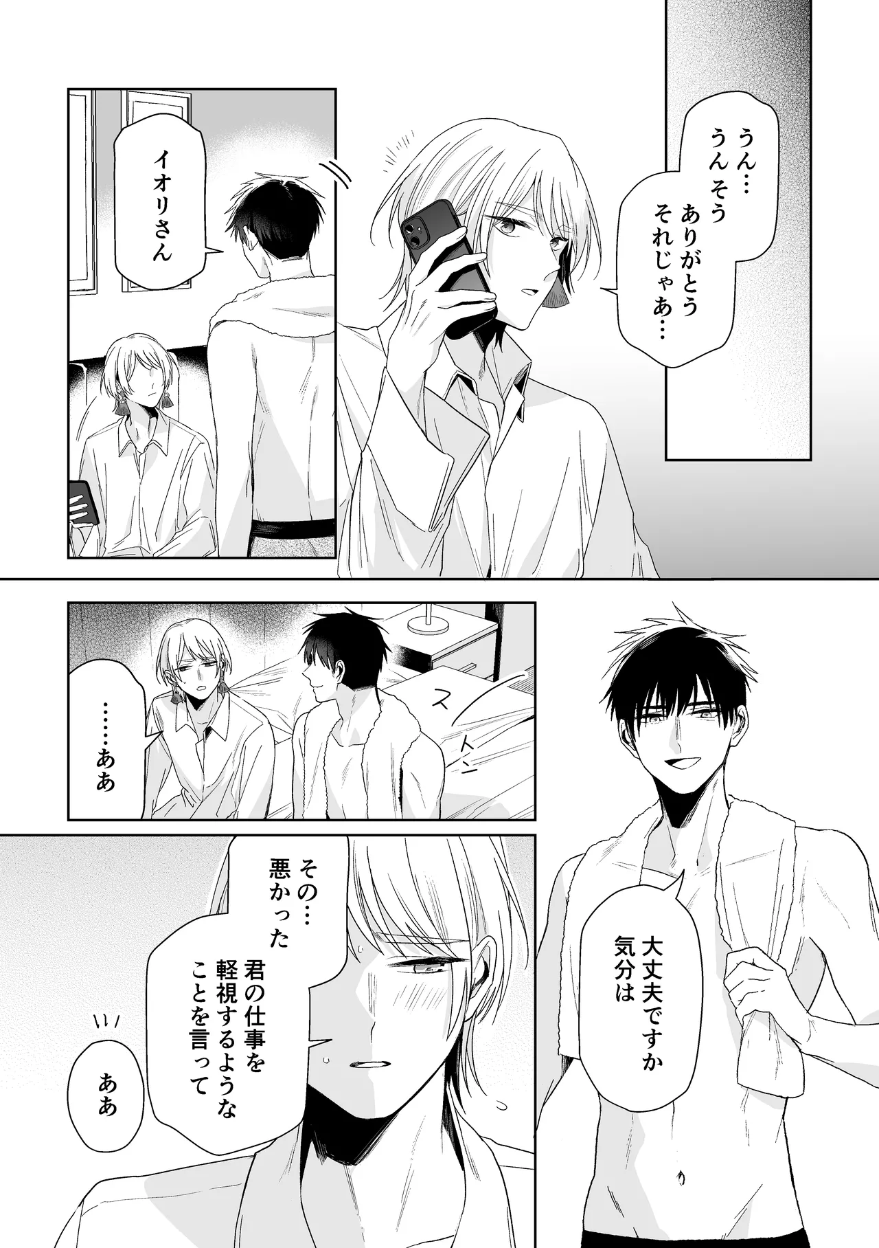 伊織社長のご主人様 - page78