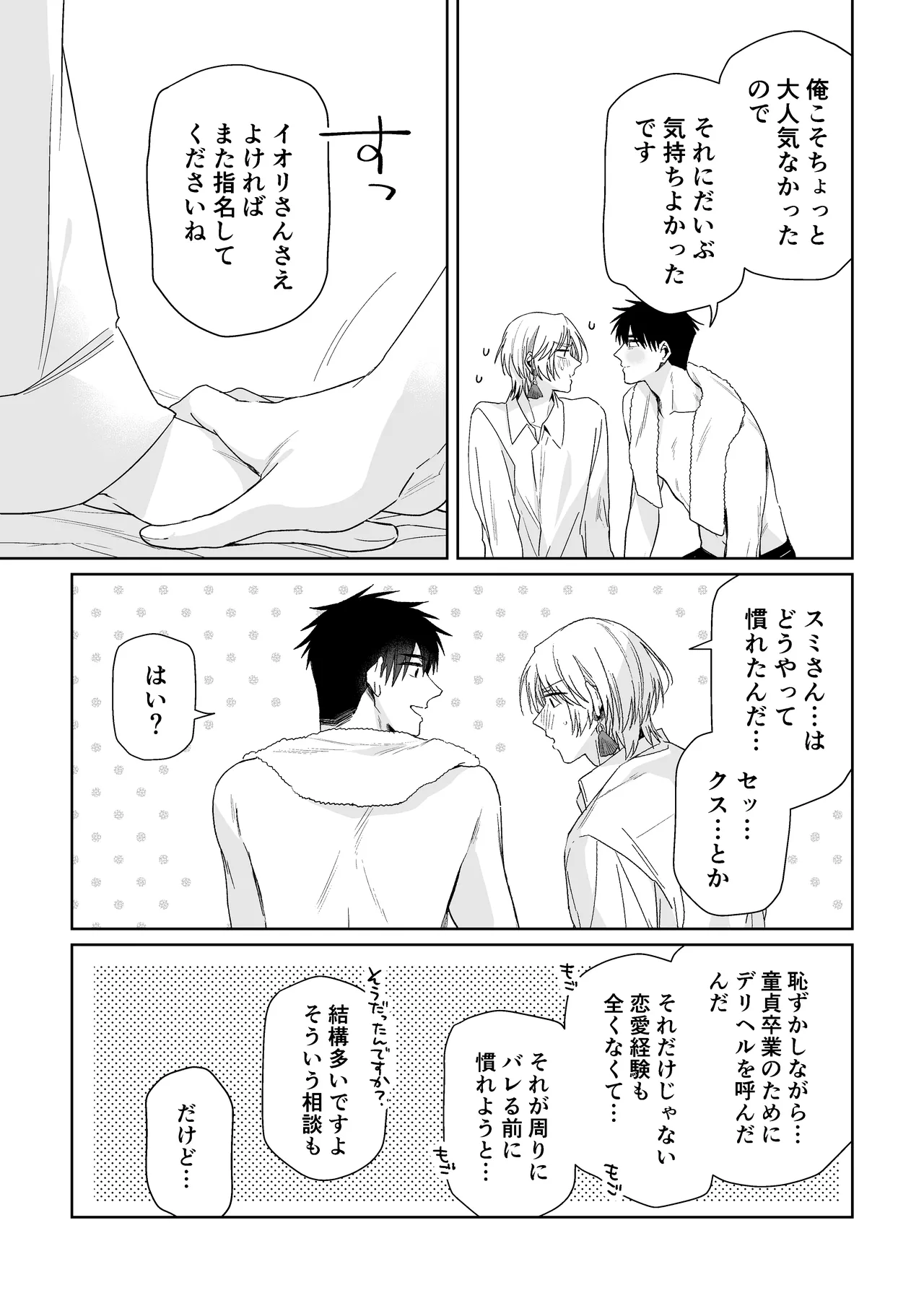 伊織社長のご主人様 - page79