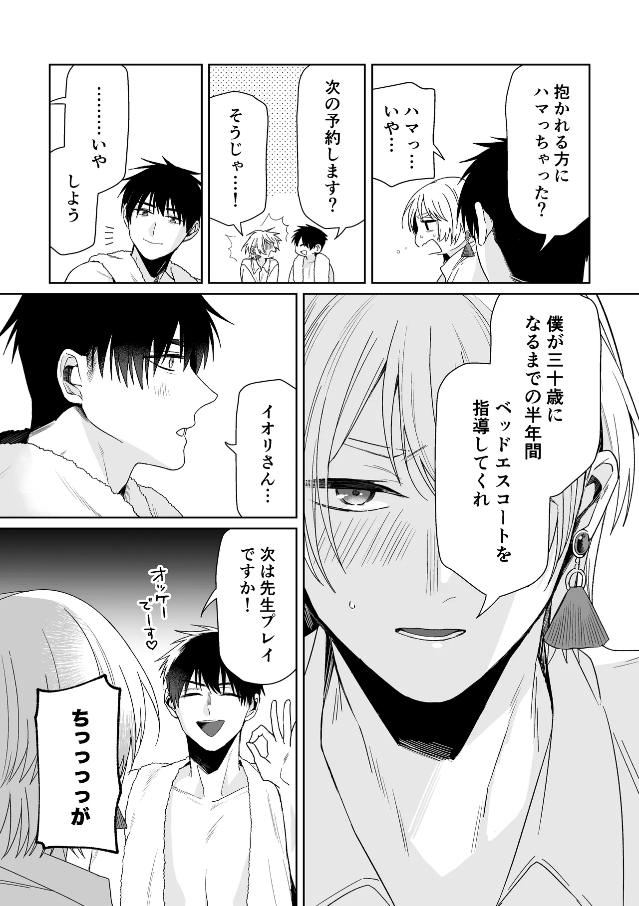 伊織社長のご主人様 - page80