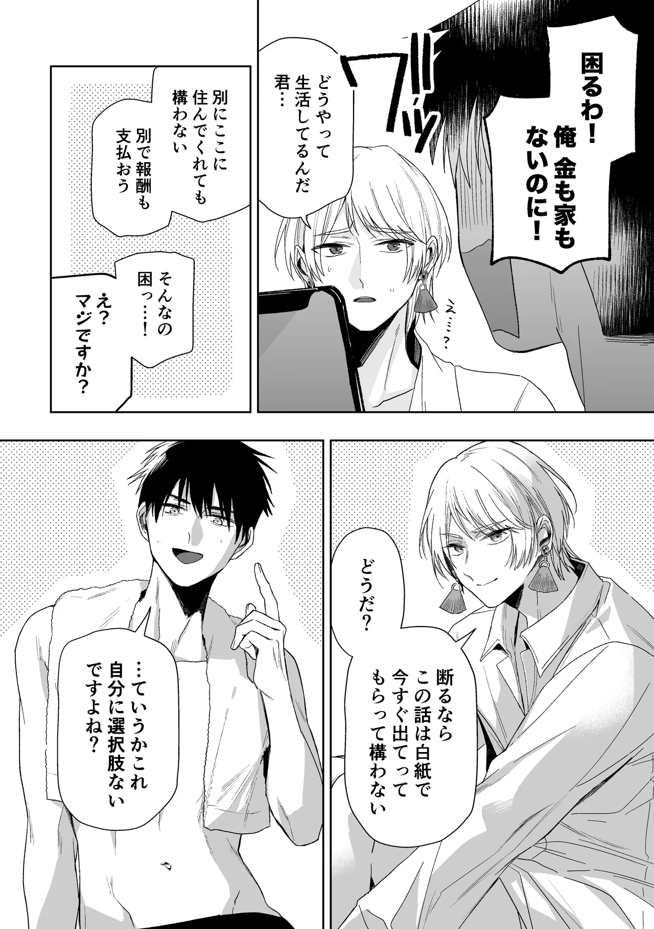 伊織社長のご主人様 - page82