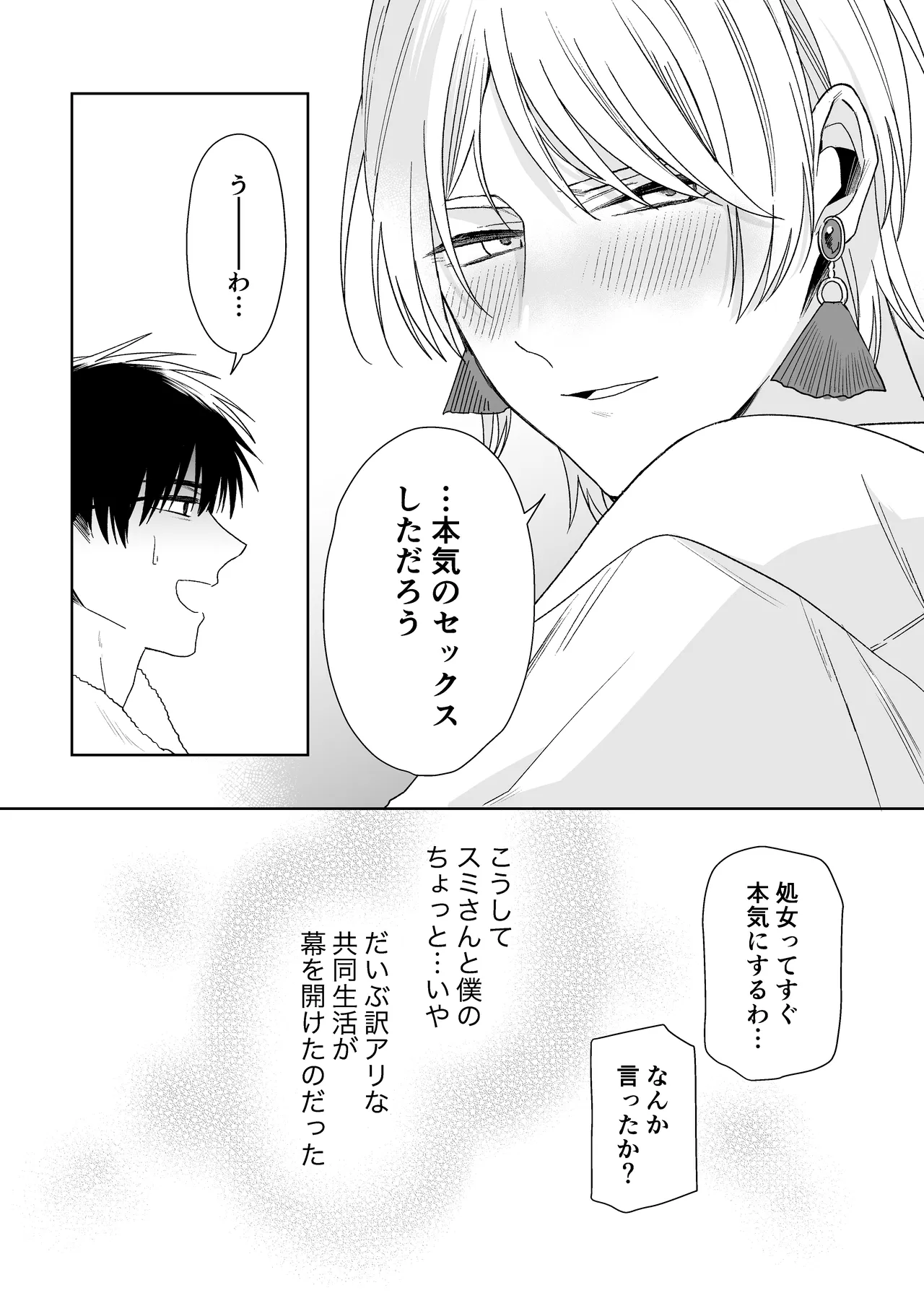 伊織社長のご主人様 - page83