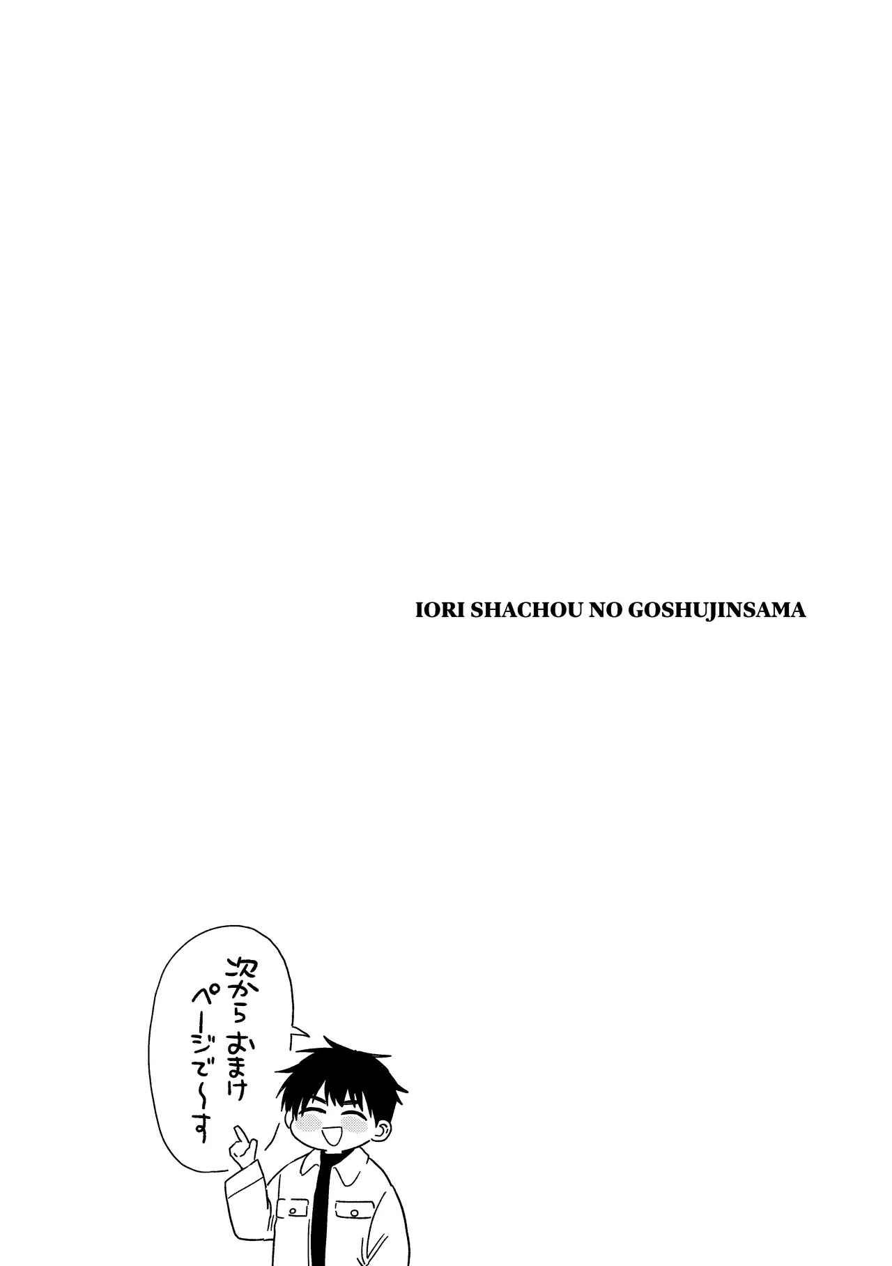 伊織社長のご主人様 - page84