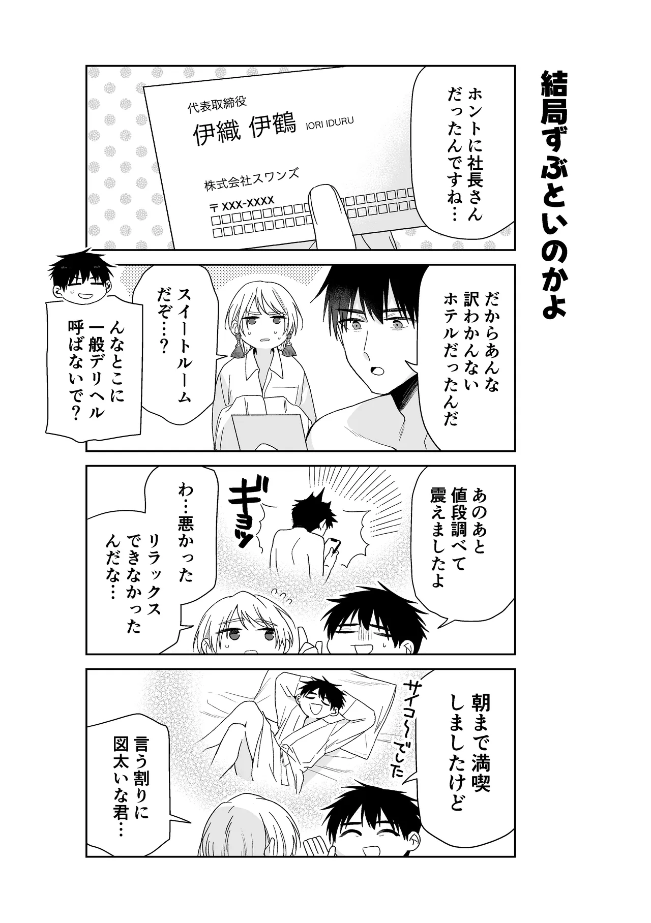伊織社長のご主人様 - page85