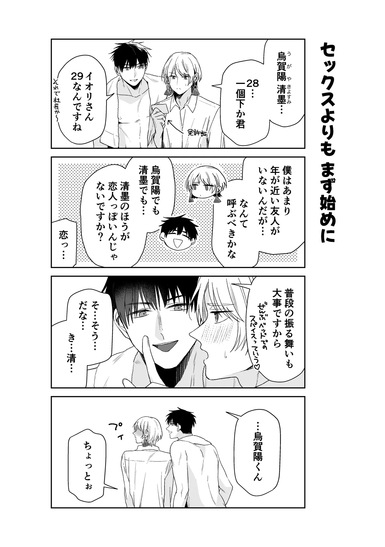 伊織社長のご主人様 - page86
