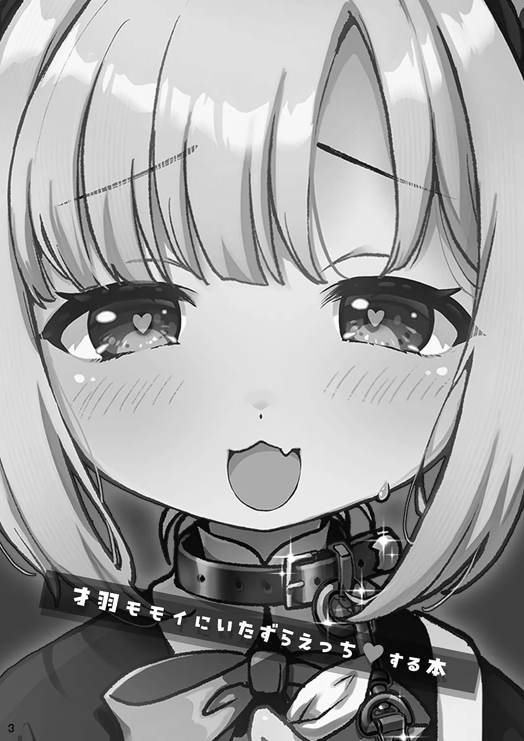 才羽モモイにいたずらえっちする本 - page2