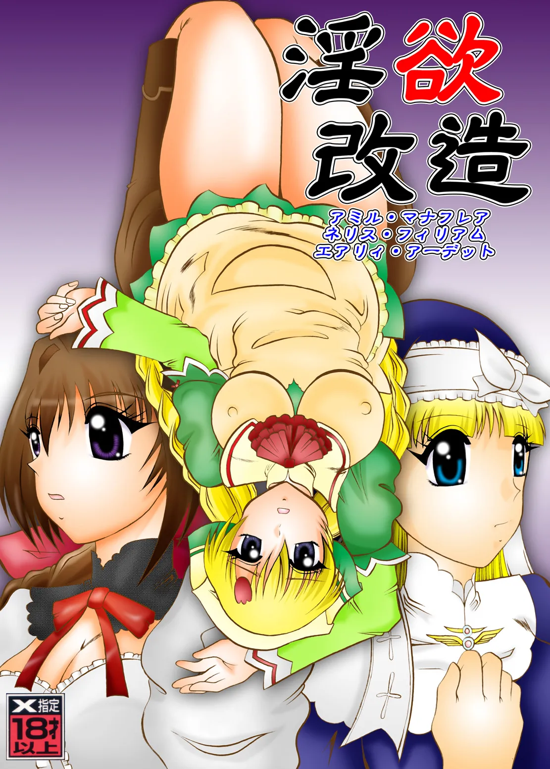 淫欲改造:シャイニング・ハーツ
