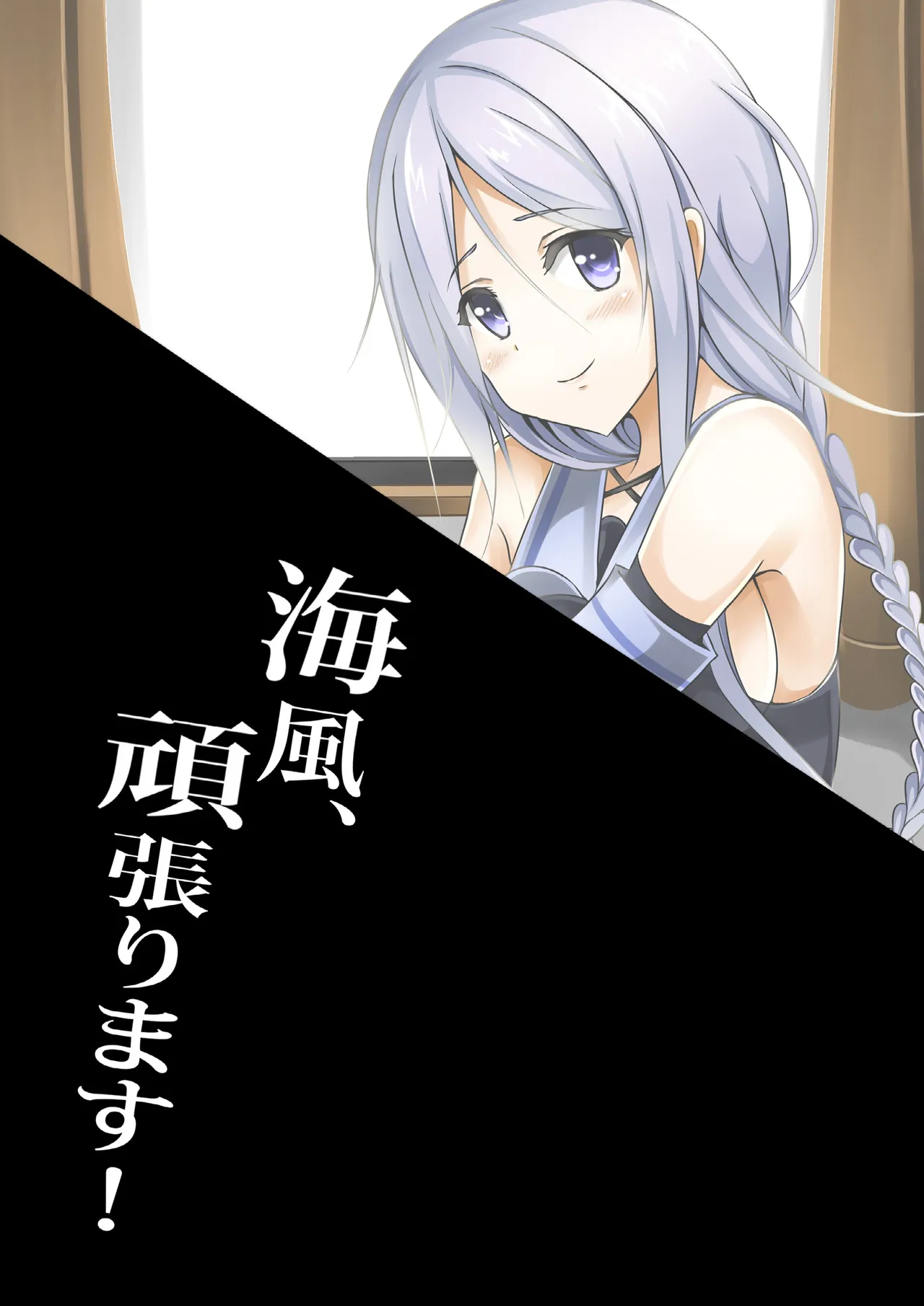 海風、頑張ります! - page38