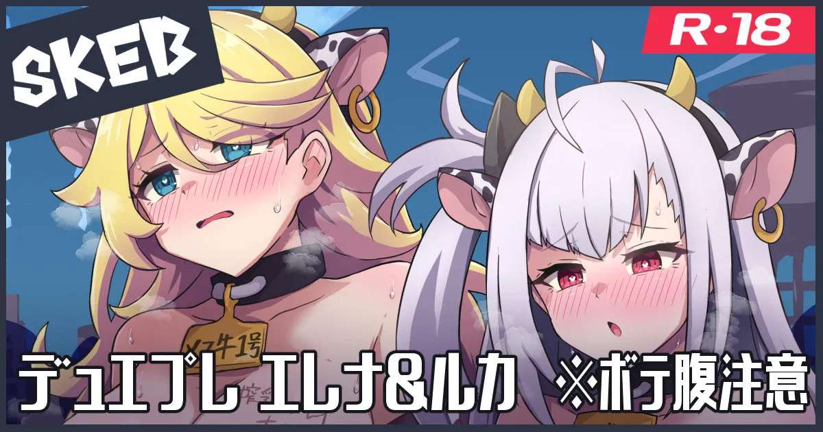 Skeb絵:エレナ&ルカ