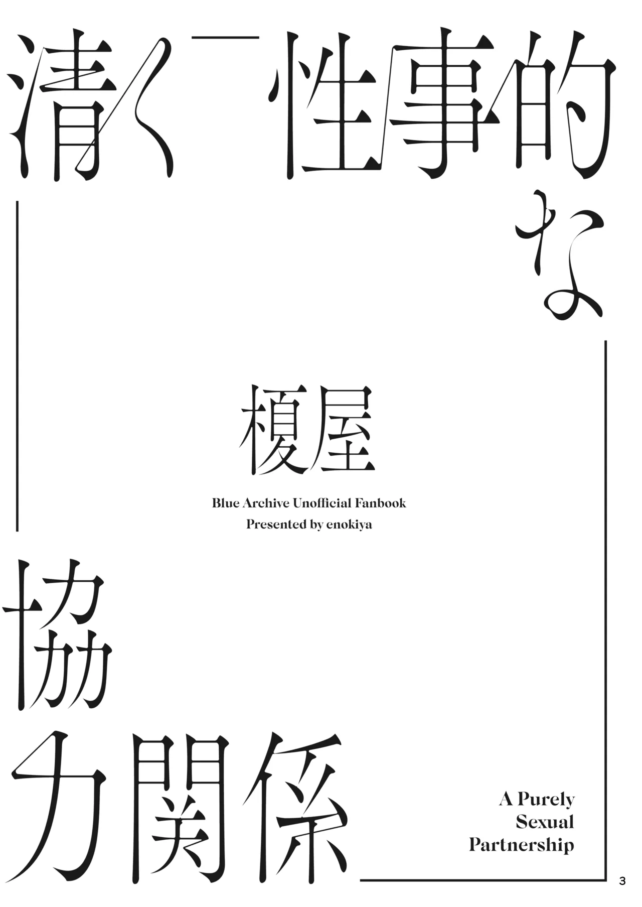清く性事的な協力関係 - page2