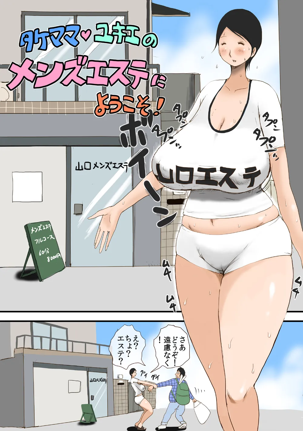 タケママ・ユキエのメンズエステにようこそ！ - page3