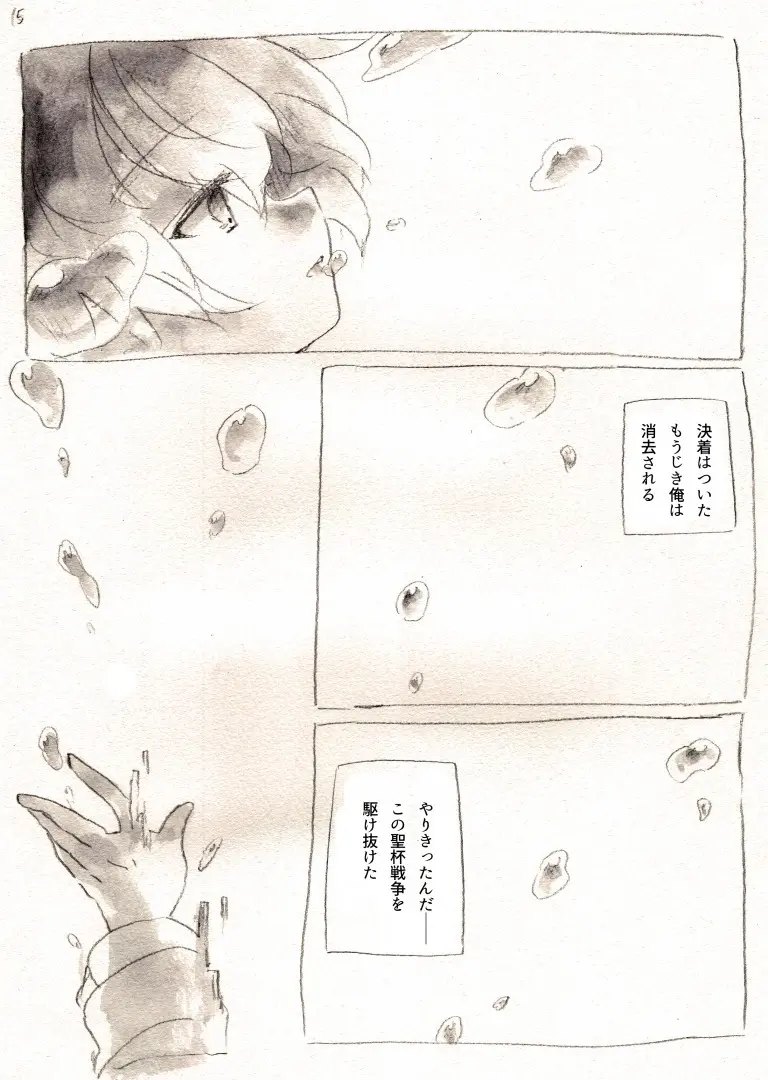 太陽と心中 - page15