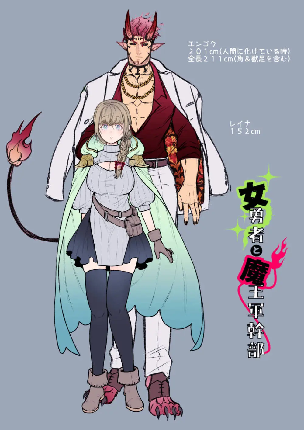 女勇者と魔王軍幹部 - page172