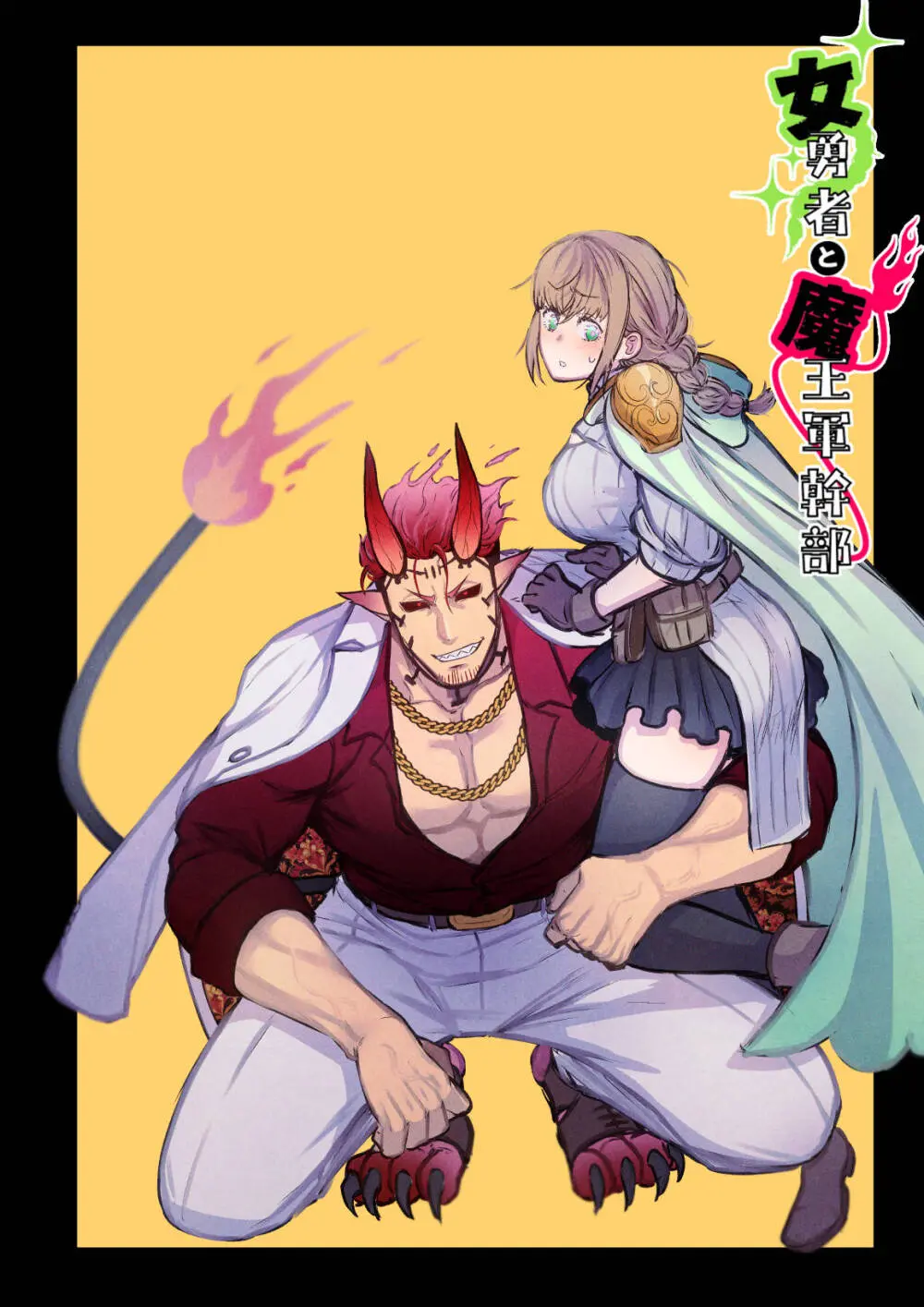 女勇者と魔王軍幹部 - page181
