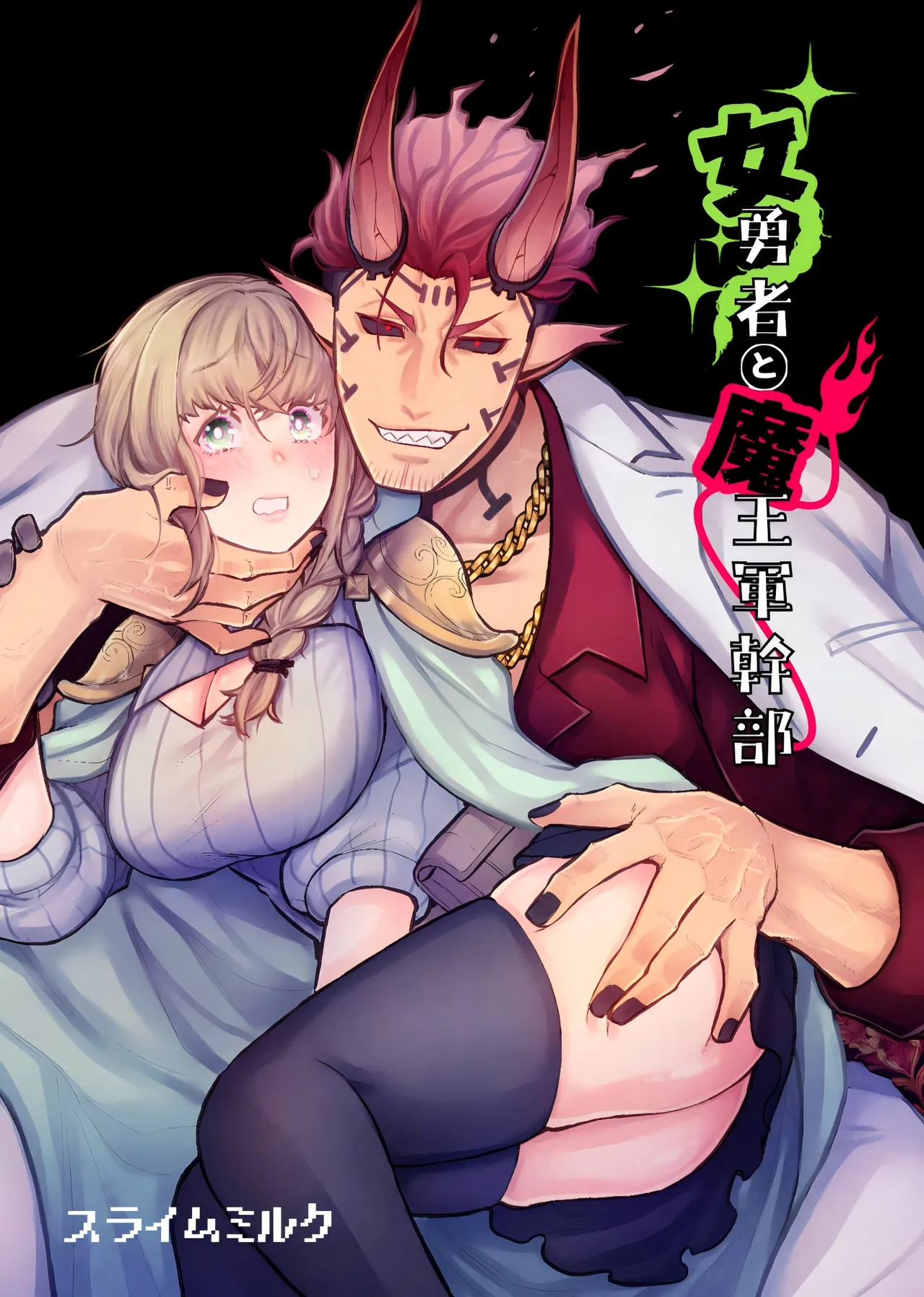 女勇者と魔王軍幹部 - page2