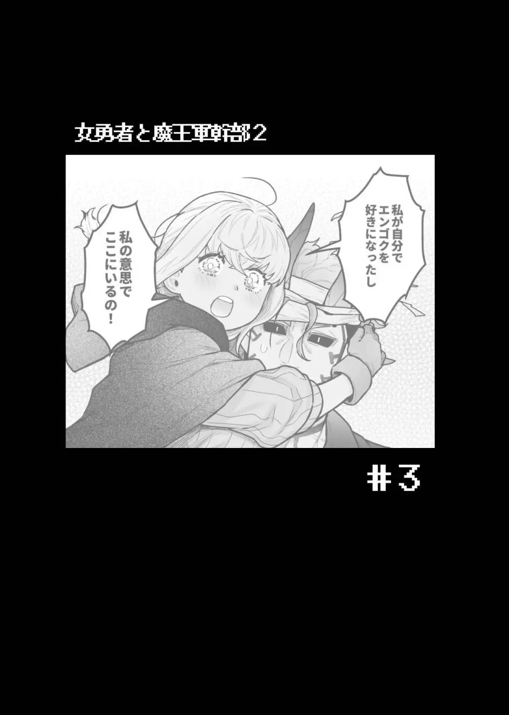女勇者と魔王軍幹部2 - page116