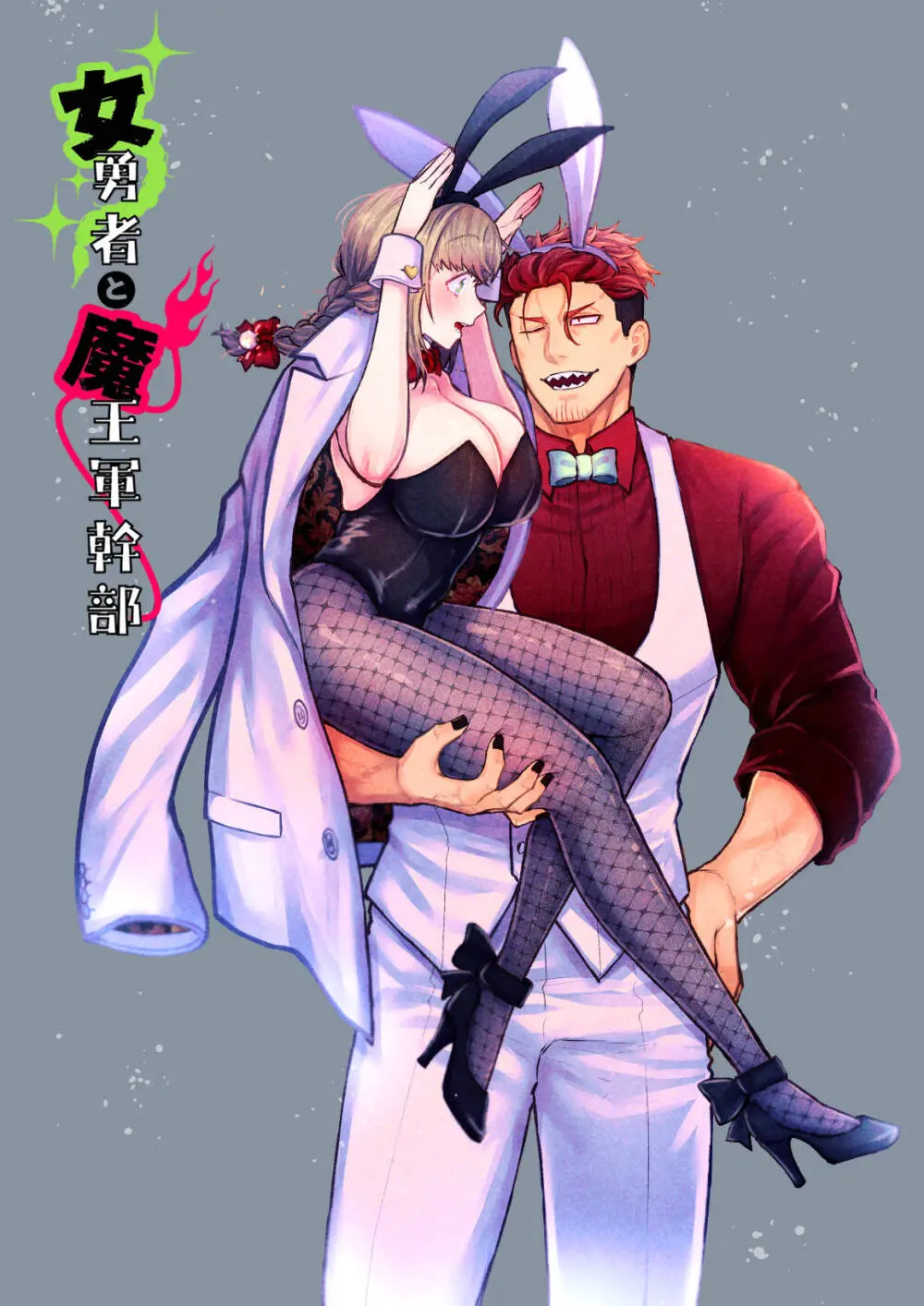 女勇者と魔王軍幹部2 - page219