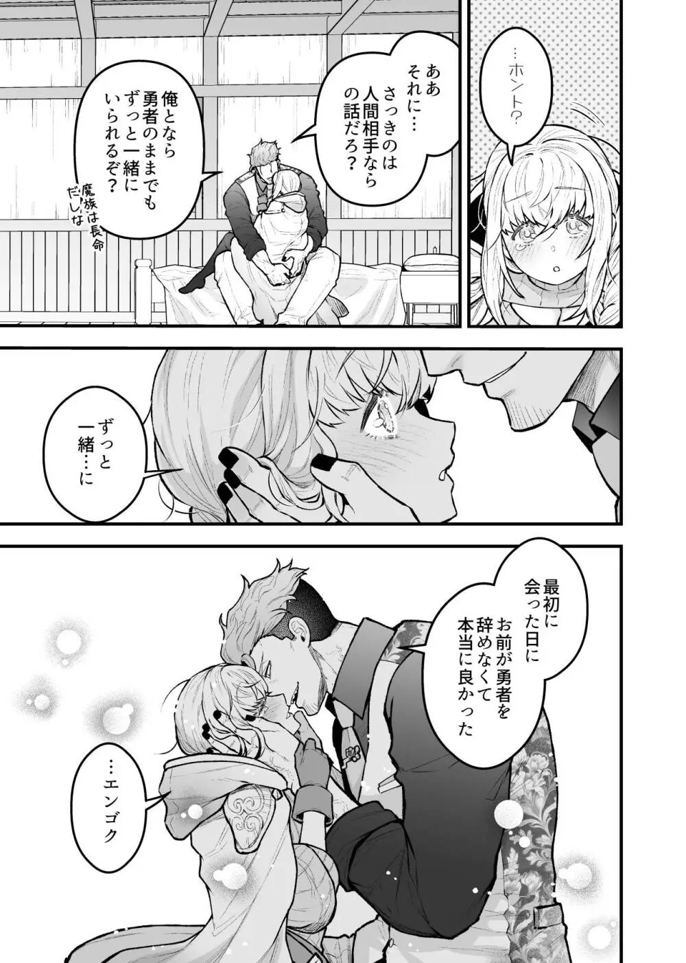 女勇者と魔王軍幹部2 - page23