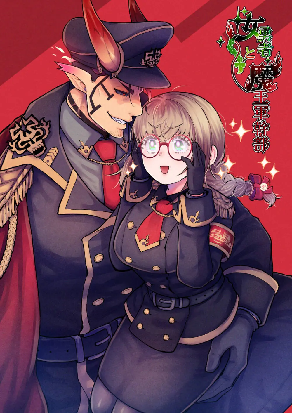 女勇者と魔王軍幹部2 - page236
