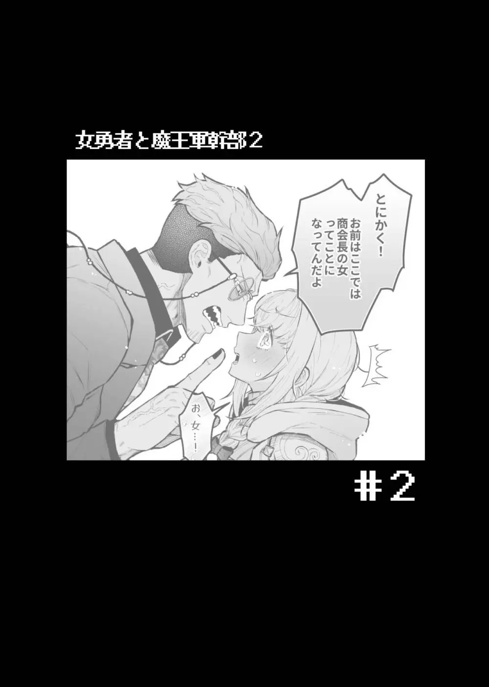 女勇者と魔王軍幹部2 - page60