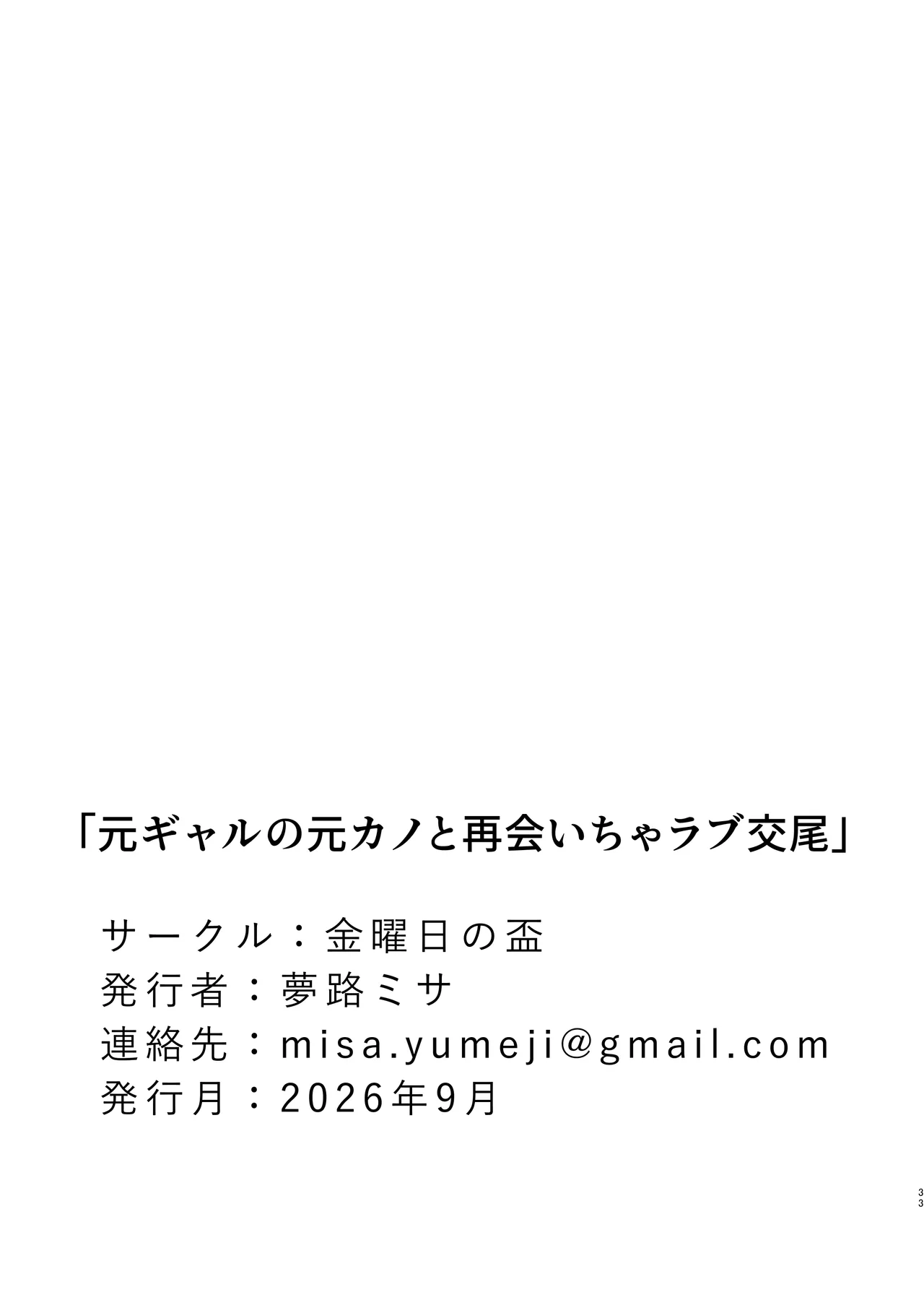 元ギャルの元カノと再会いちゃラブ交尾 - page33
