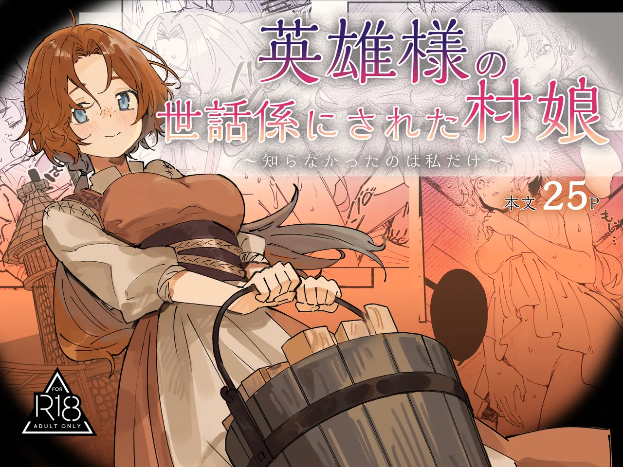 英雄様の世話係にされた村娘～知らなかったのは私だけ～