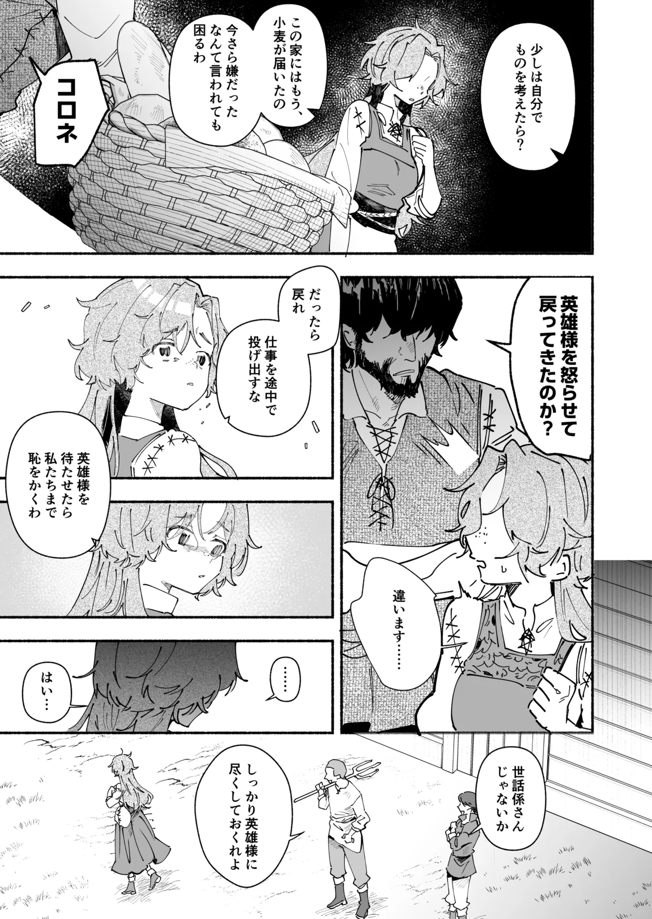英雄様の世話係にされた村娘～知らなかったのは私だけ～ - page24