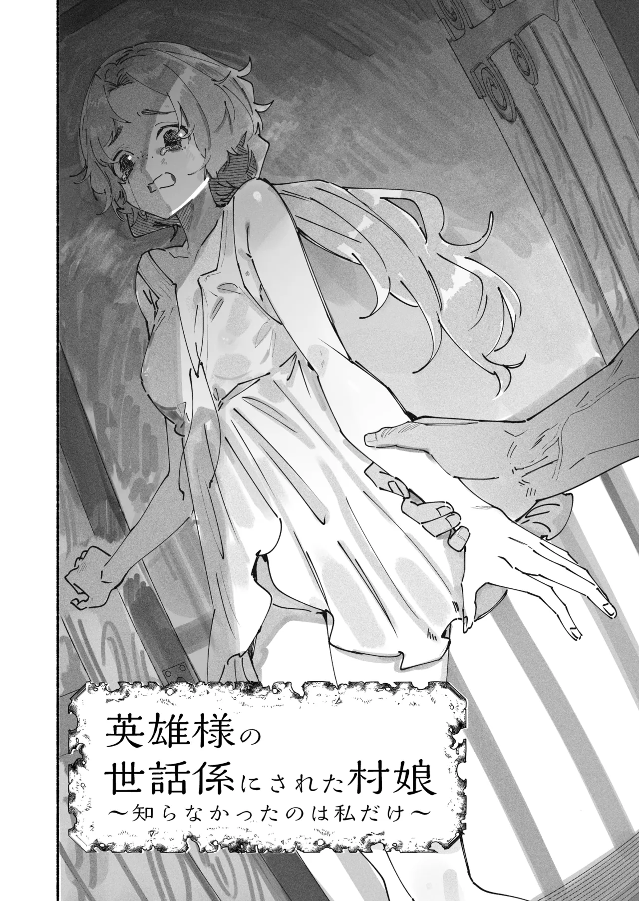 英雄様の世話係にされた村娘～知らなかったのは私だけ～ - page3