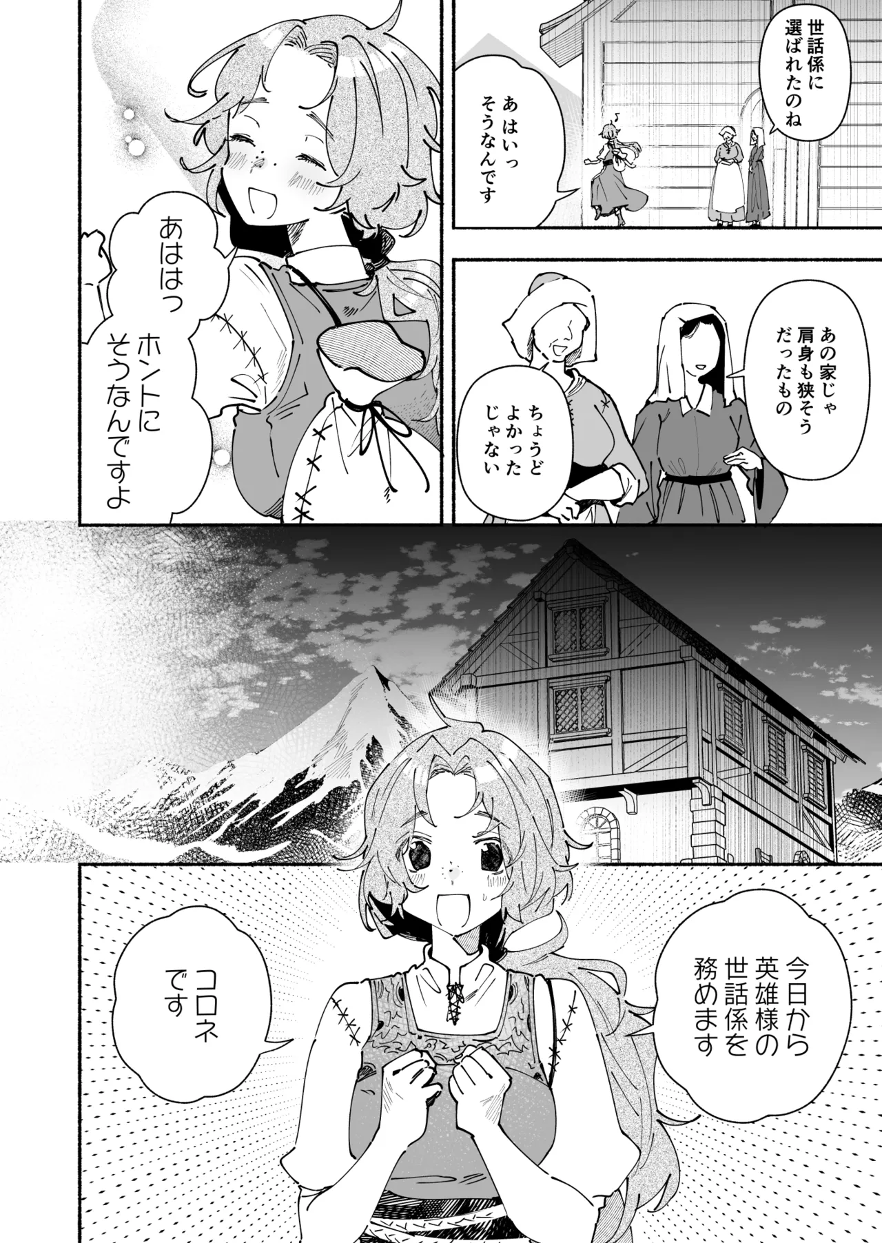 英雄様の世話係にされた村娘～知らなかったのは私だけ～ - page7
