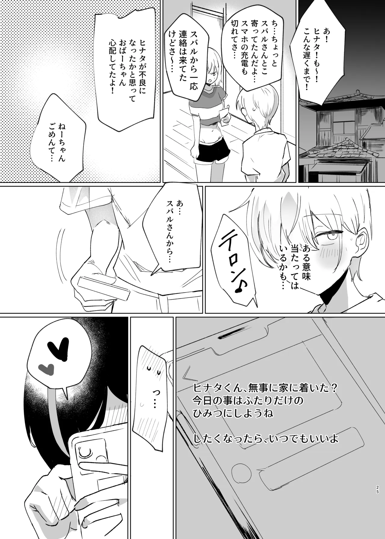 スバルお姉さんと雨やどりしよ！ - page24