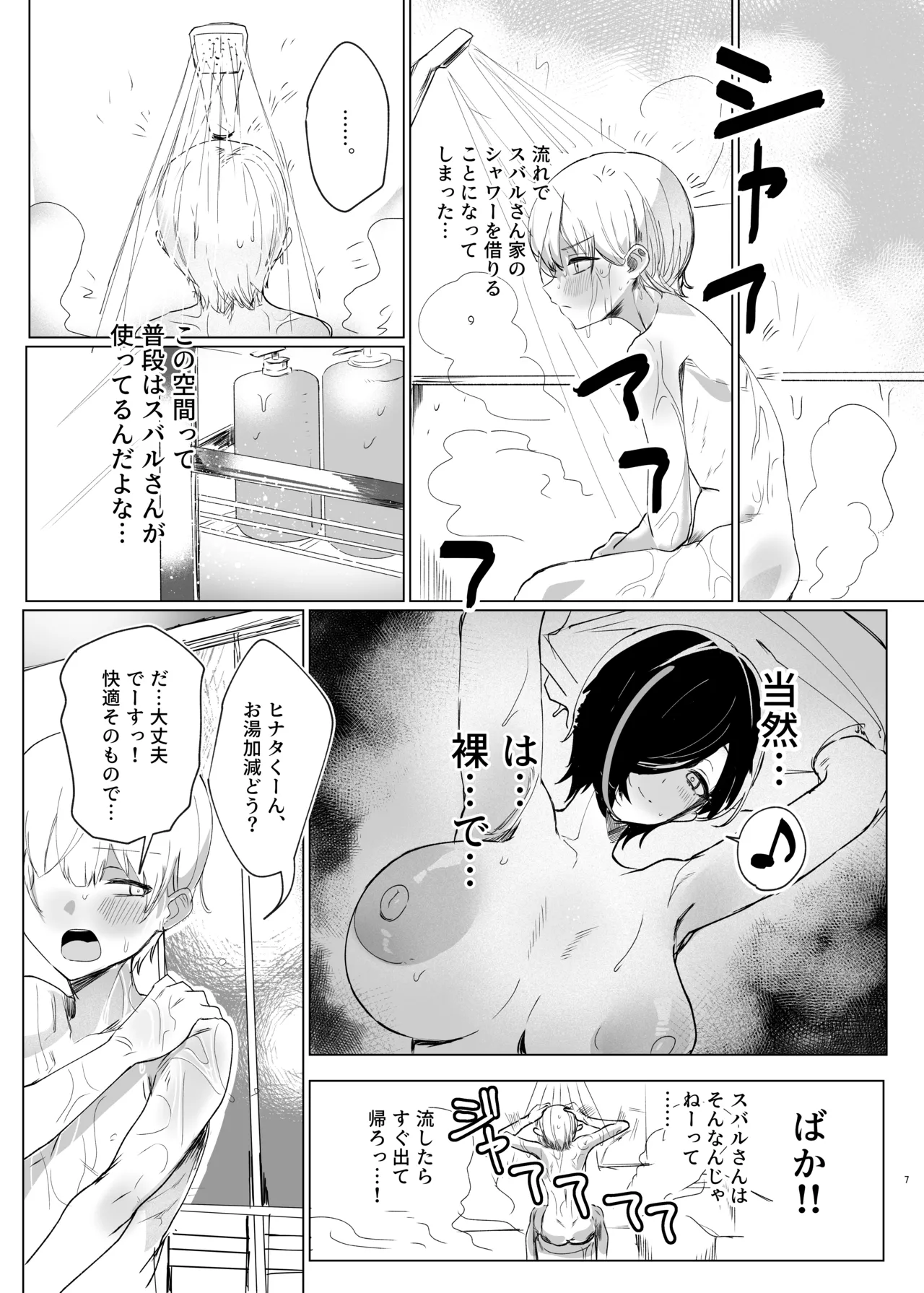 スバルお姉さんと雨やどりしよ！ - page6