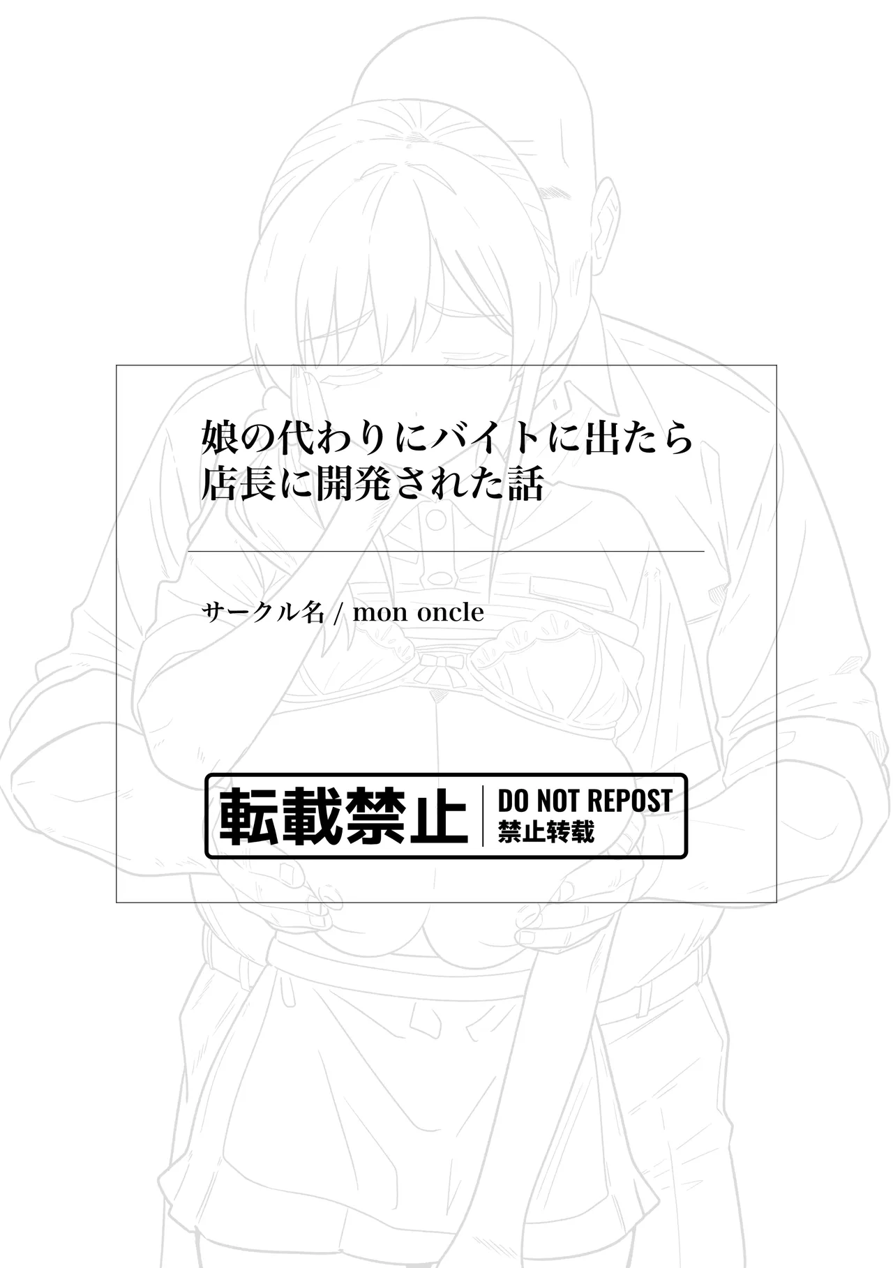 娘の代わりにバイトに出たら店長に開発された話 - page58