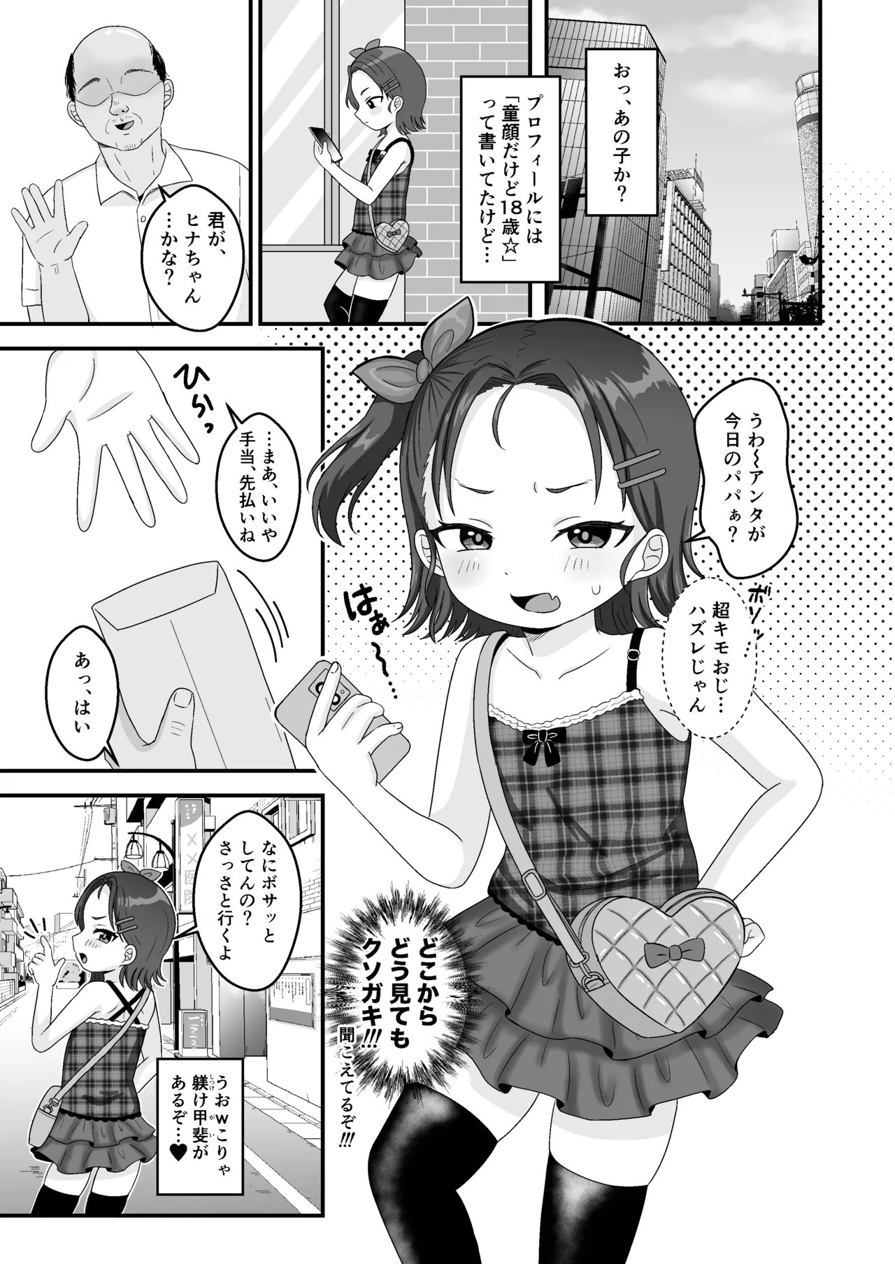 大人舐めすぎパパ活JSがキモおじデカチンで完堕ち…ッ - page4