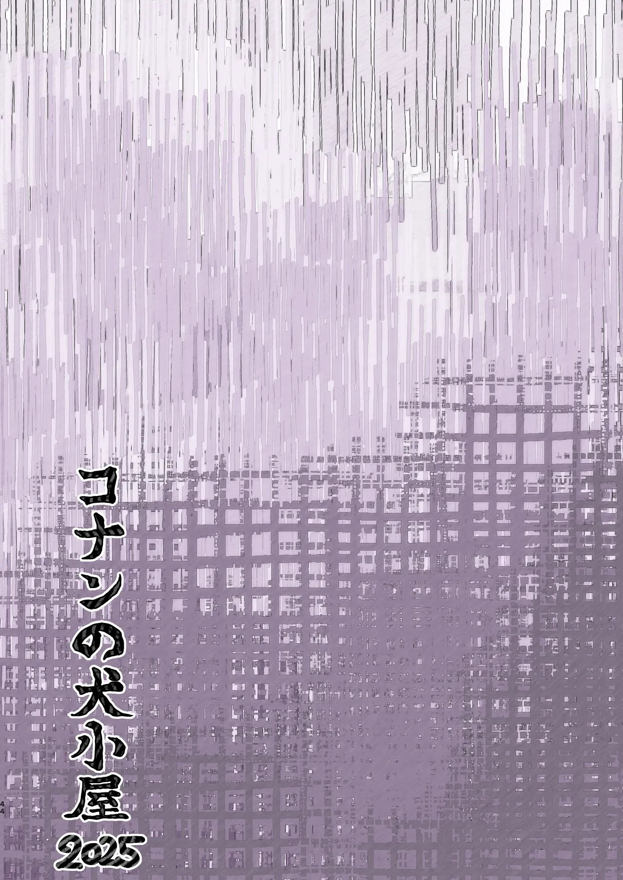 スイカ大豊作 - page44