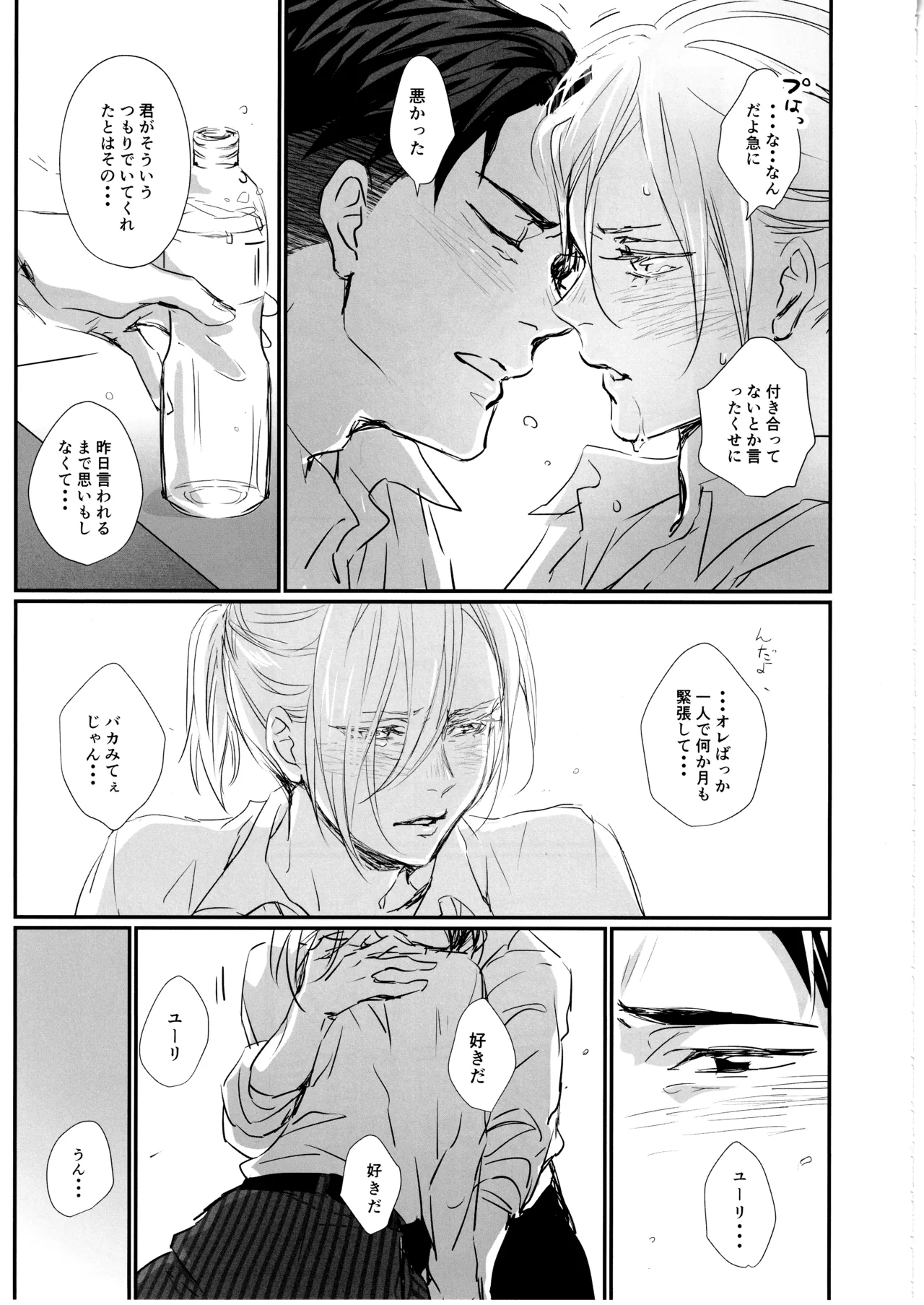 君をつかまえる2340日。 - page28