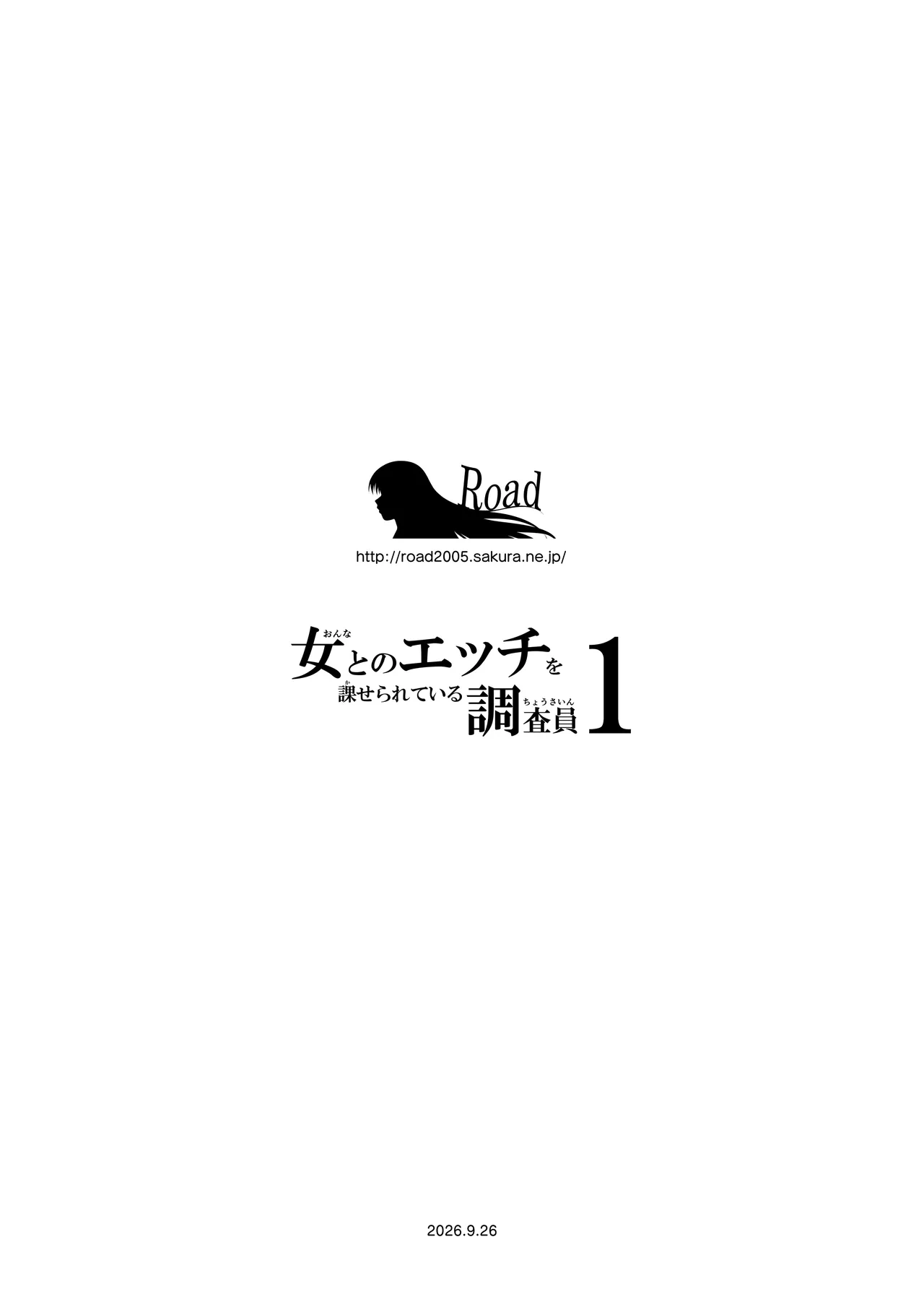 女とのエッチを課せられている調査員 1 - page109