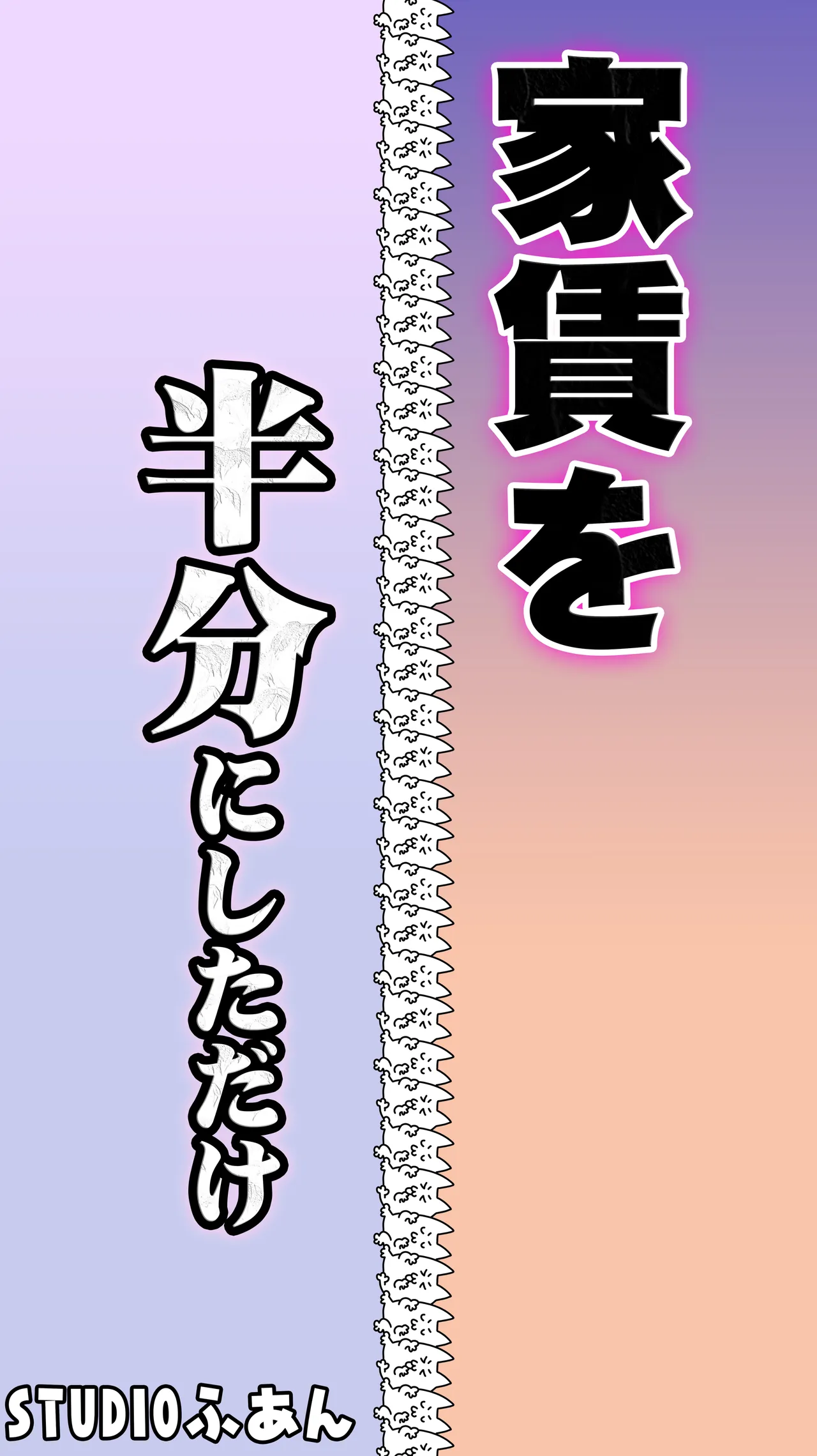 家賃を半分にしただけ - page2