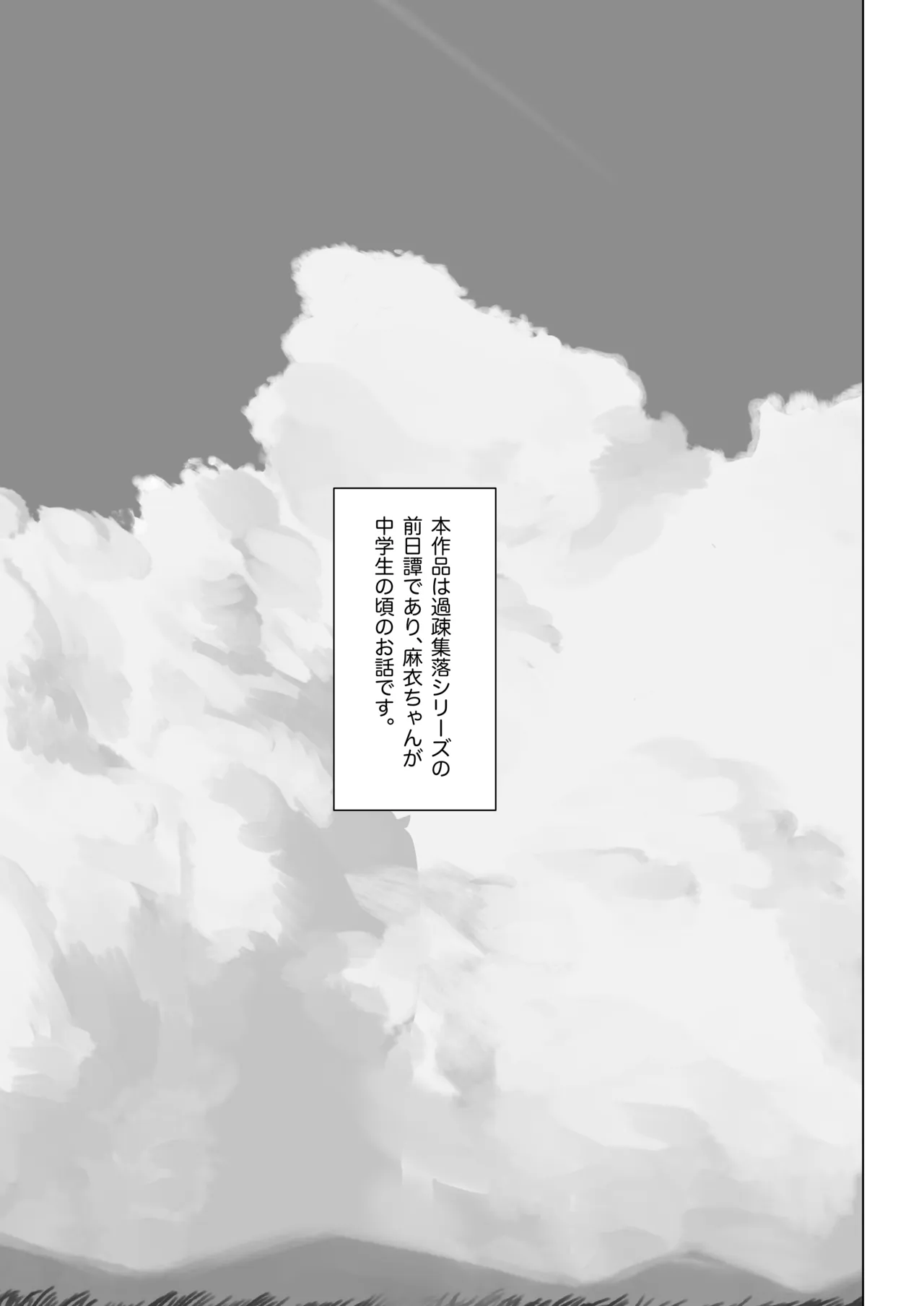 エッチな風習がある過疎集落のお話 0 麻衣ちゃんの初恋編 - page3