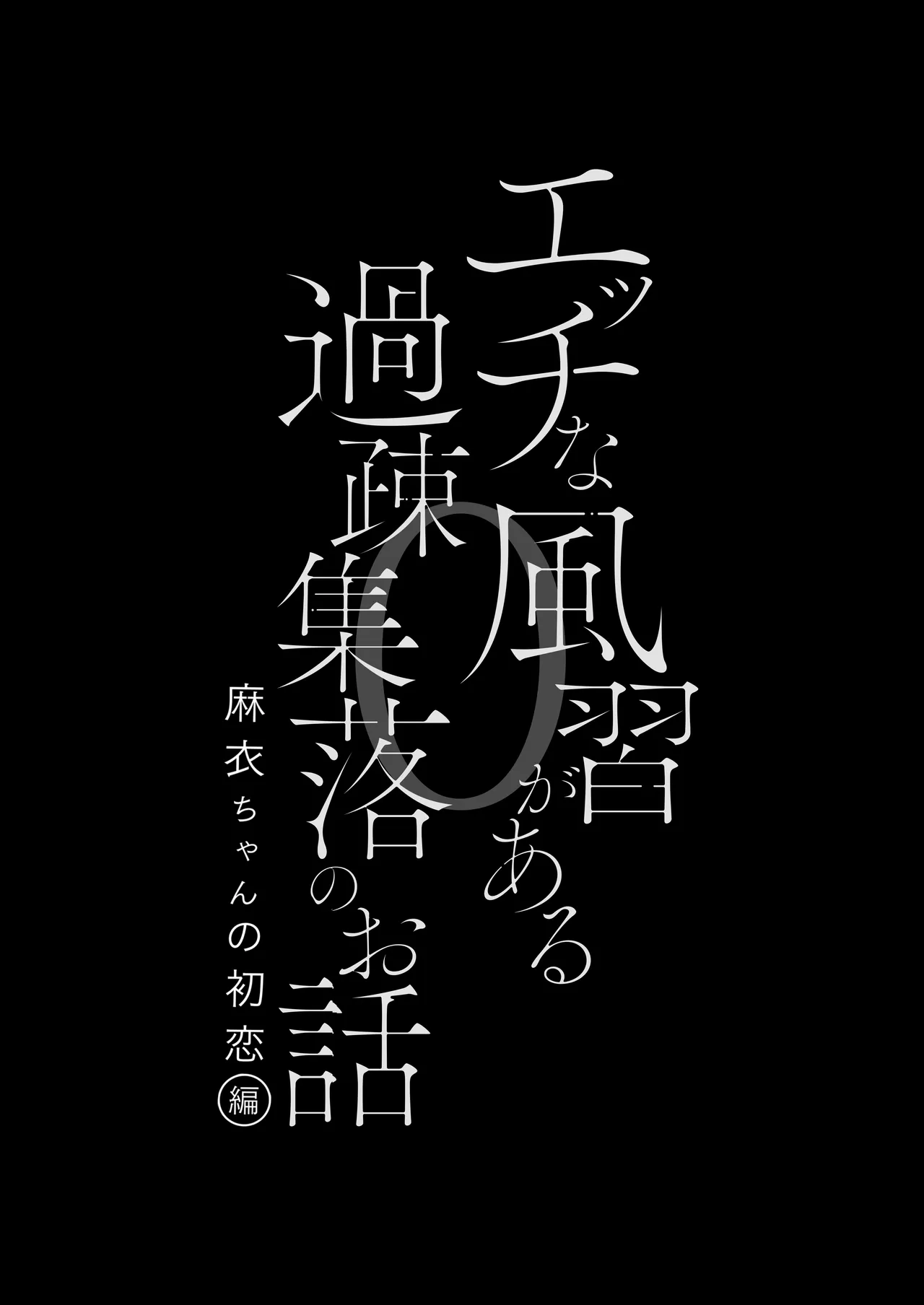 エッチな風習がある過疎集落のお話 0 麻衣ちゃんの初恋編 - page4