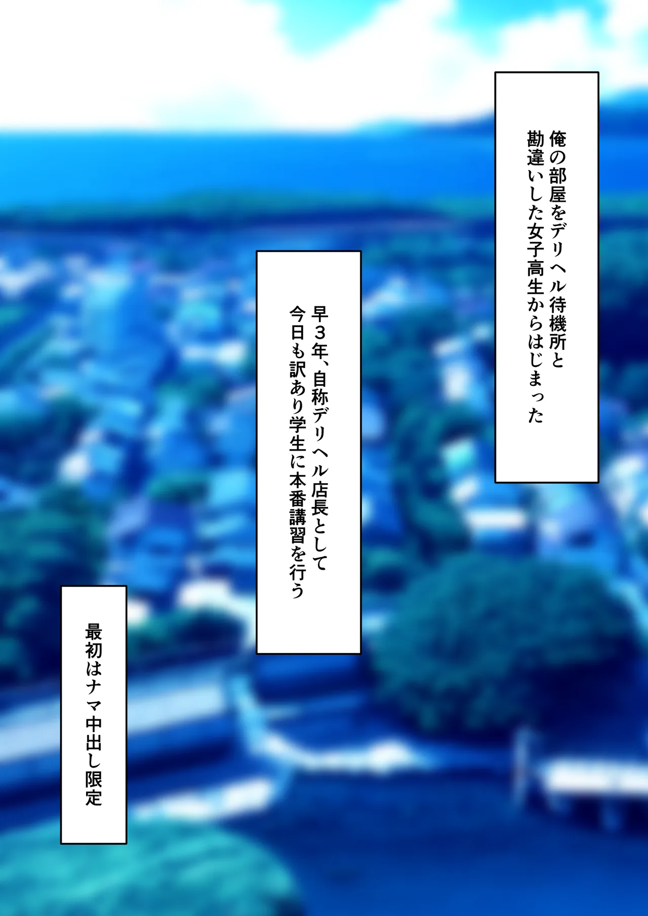 はじめてのデリヘル〜本番講習の夏〜 - page2