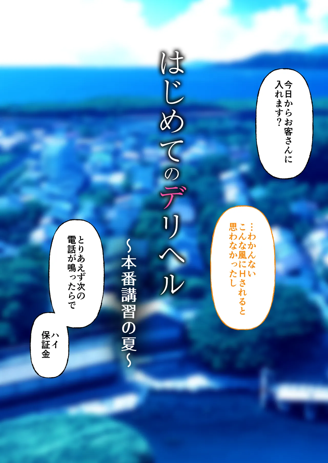 はじめてのデリヘル〜本番講習の夏〜 - page43
