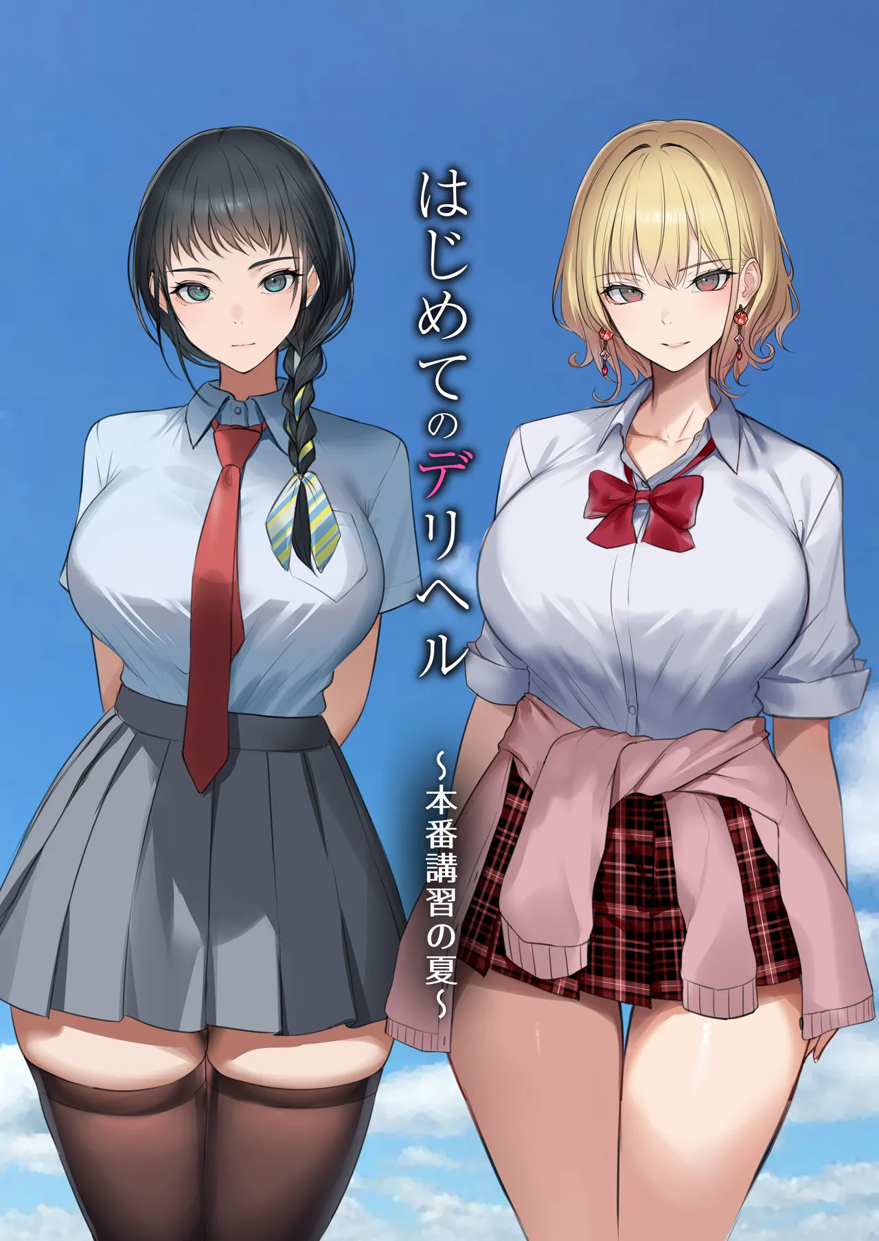 はじめてのデリヘル〜本番講習の夏〜 - page87