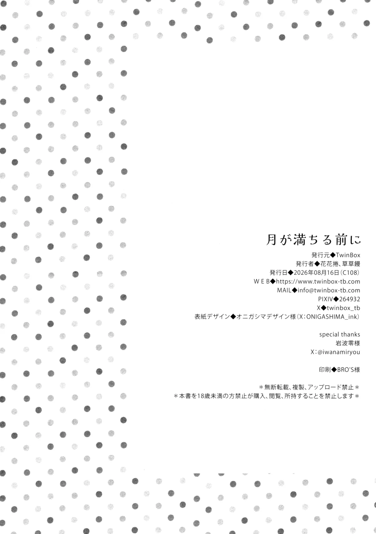 月が満ちる前に - page21