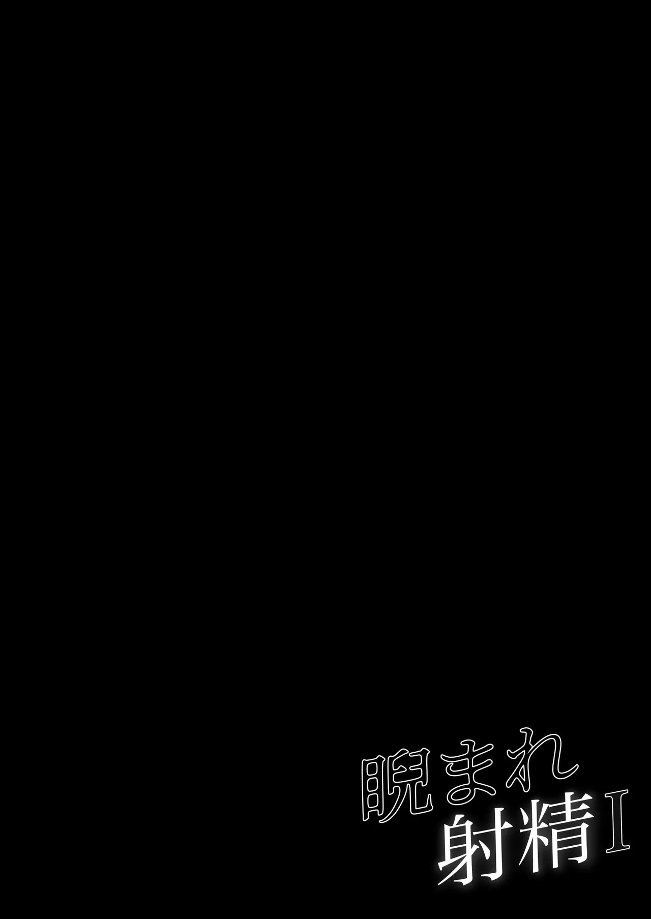 睨まれ射精 - page15
