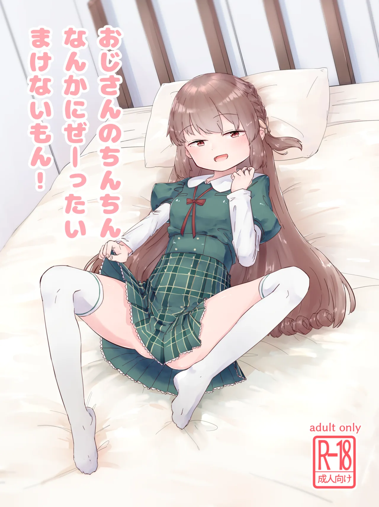 おじさんのちんちんなんかにぜーったいまけない もん!