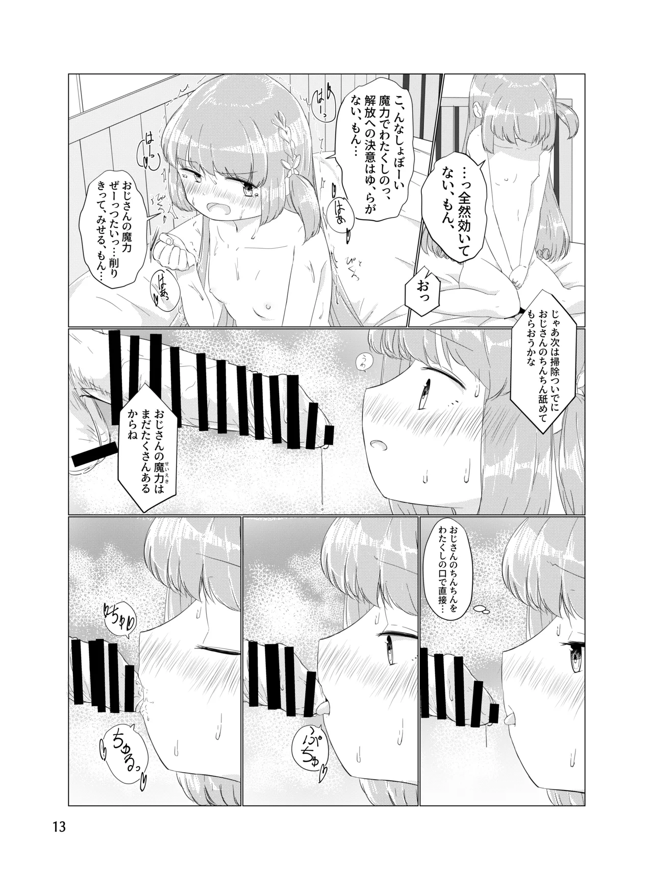 おじさんのちんちんなんかにぜーったいまけない もん! - page12