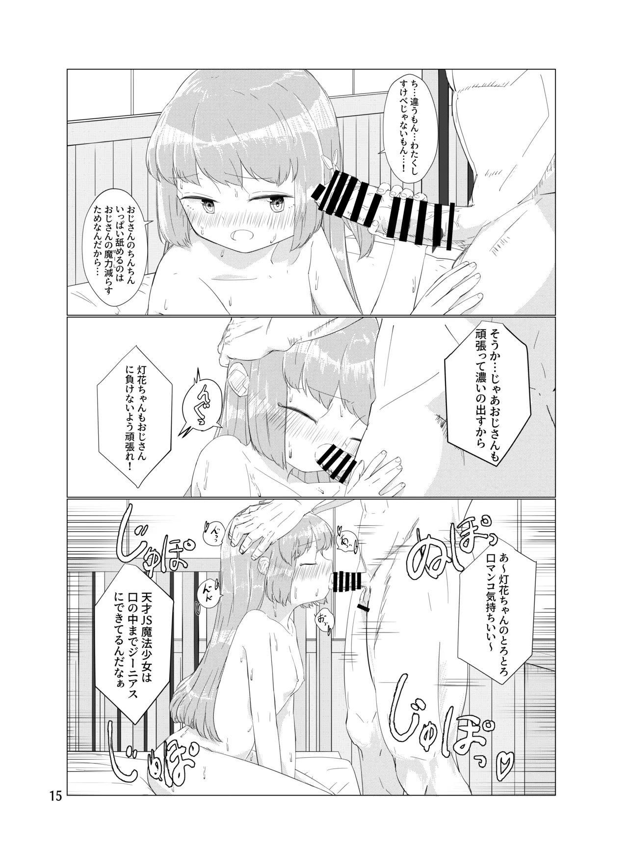 おじさんのちんちんなんかにぜーったいまけない もん! - page14