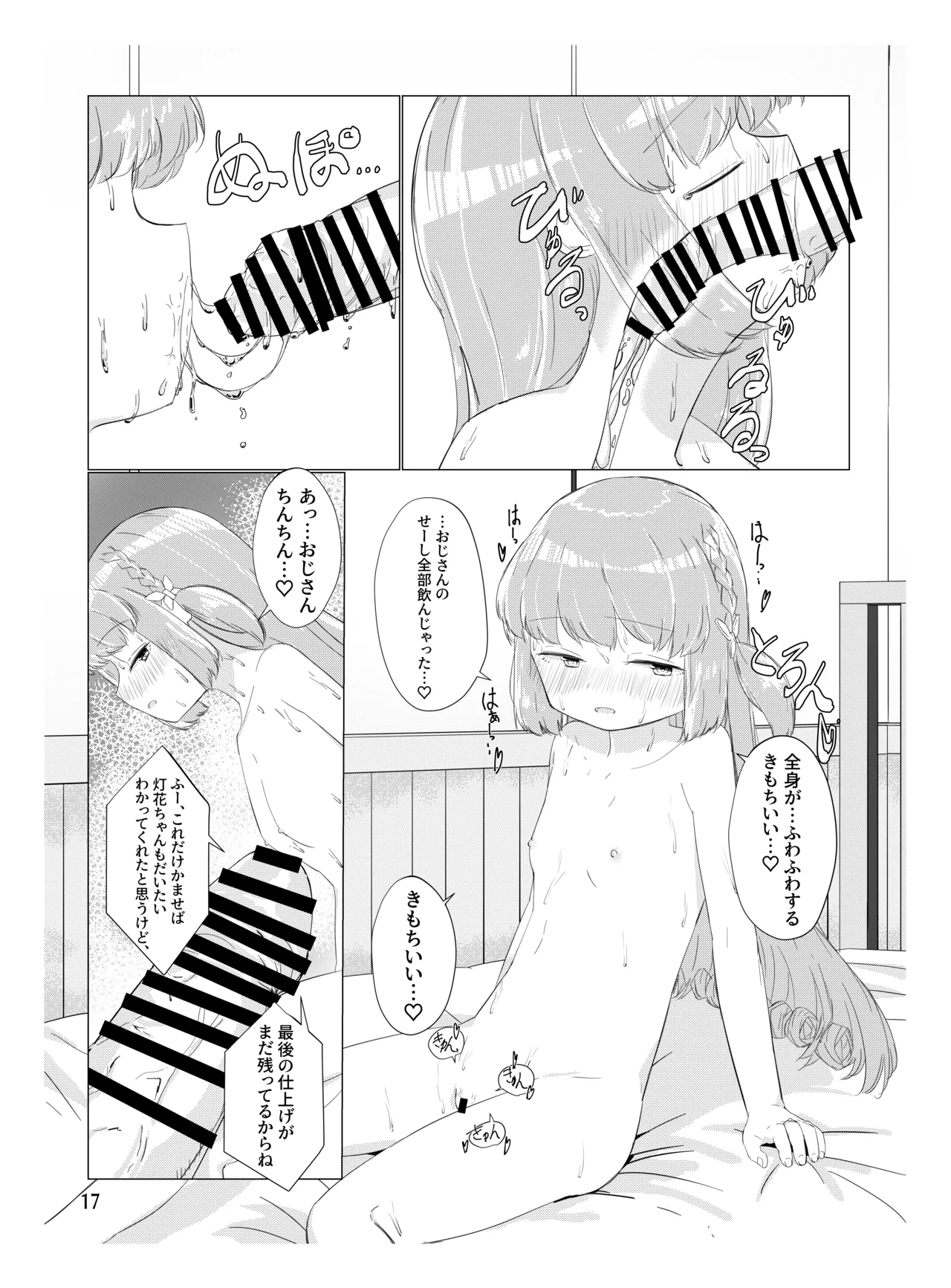 おじさんのちんちんなんかにぜーったいまけない もん! - page16
