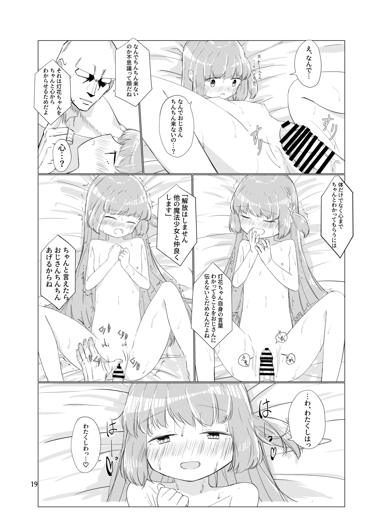 おじさんのちんちんなんかにぜーったいまけない もん! - page18
